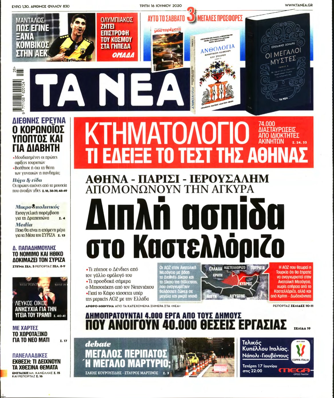 ΤΑ ΝΕΑ – 16/06/2020
