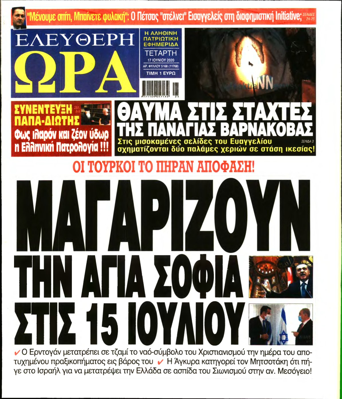 ΕΛΕΥΘΕΡΗ ΩΡΑ – 17/06/2020