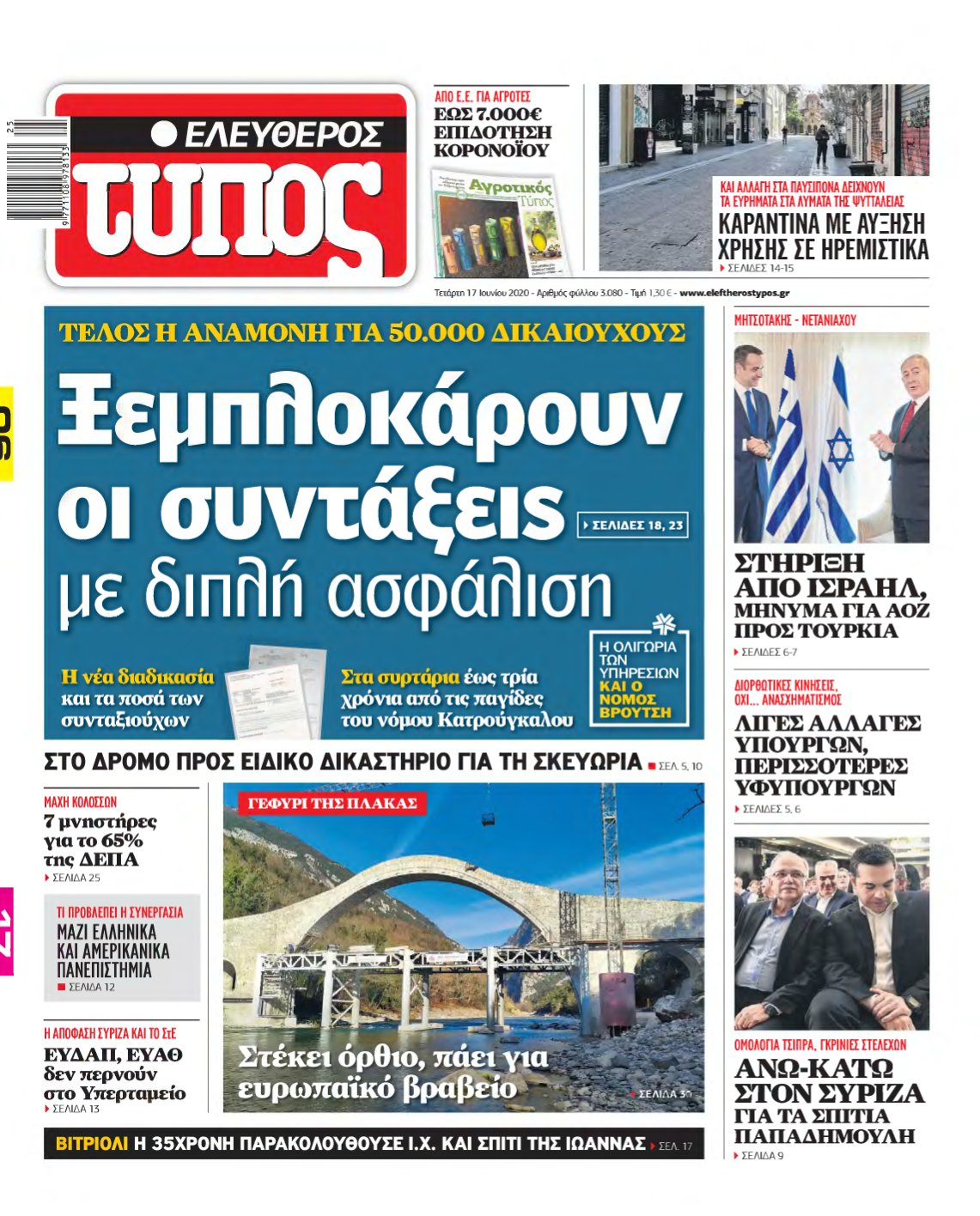 ΕΛΕΥΘΕΡΟΣ ΤΥΠΟΣ – 17/06/2020