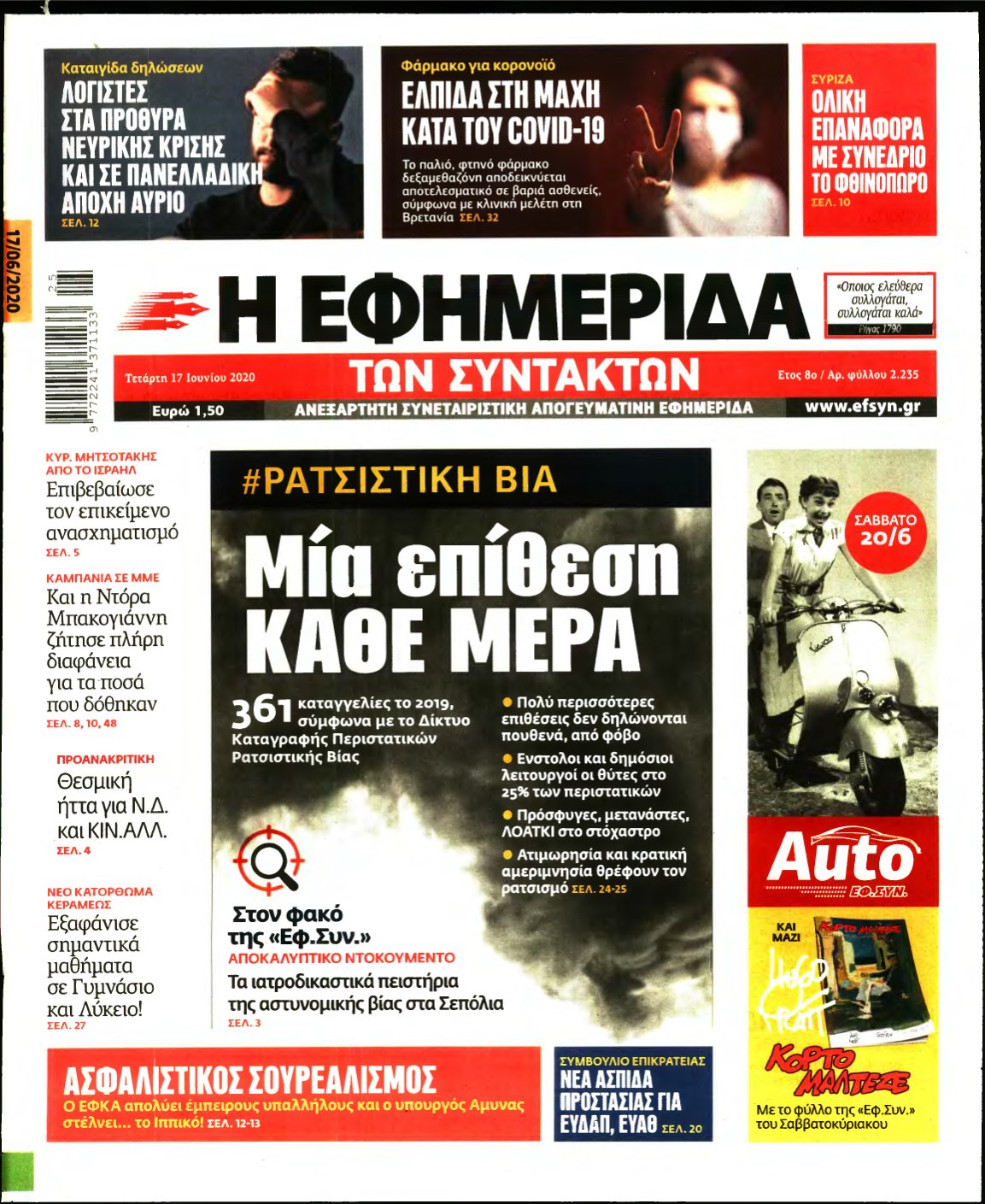 Η ΕΦΗΜΕΡΙΔΑ ΤΩΝ ΣΥΝΤΑΚΤΩΝ – 17/06/2020