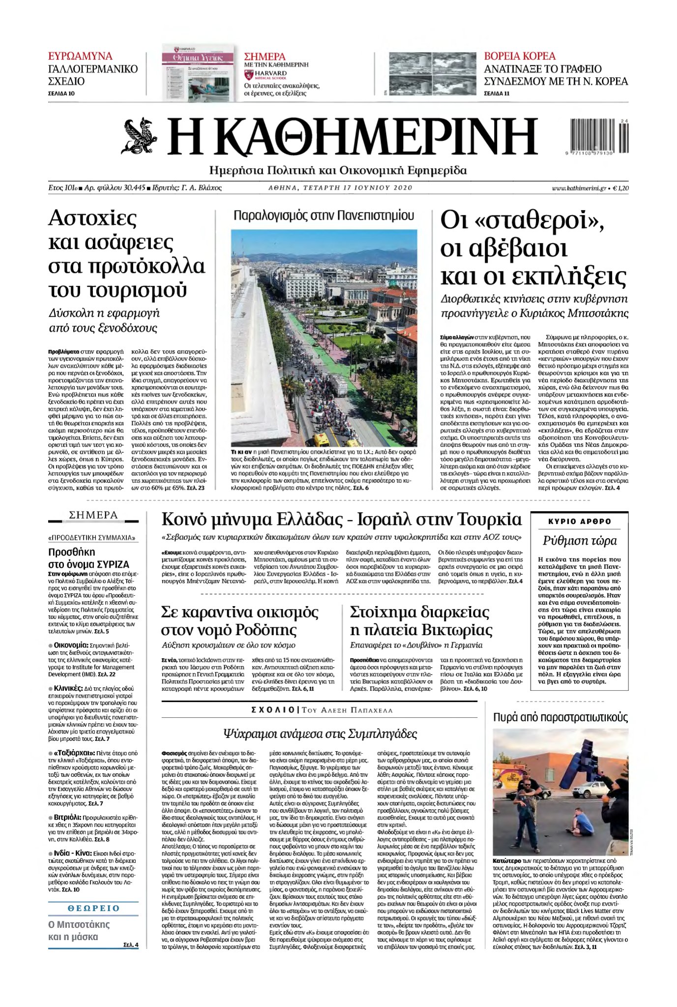 ΚΑΘΗΜΕΡΙΝΗ – 17/06/2020