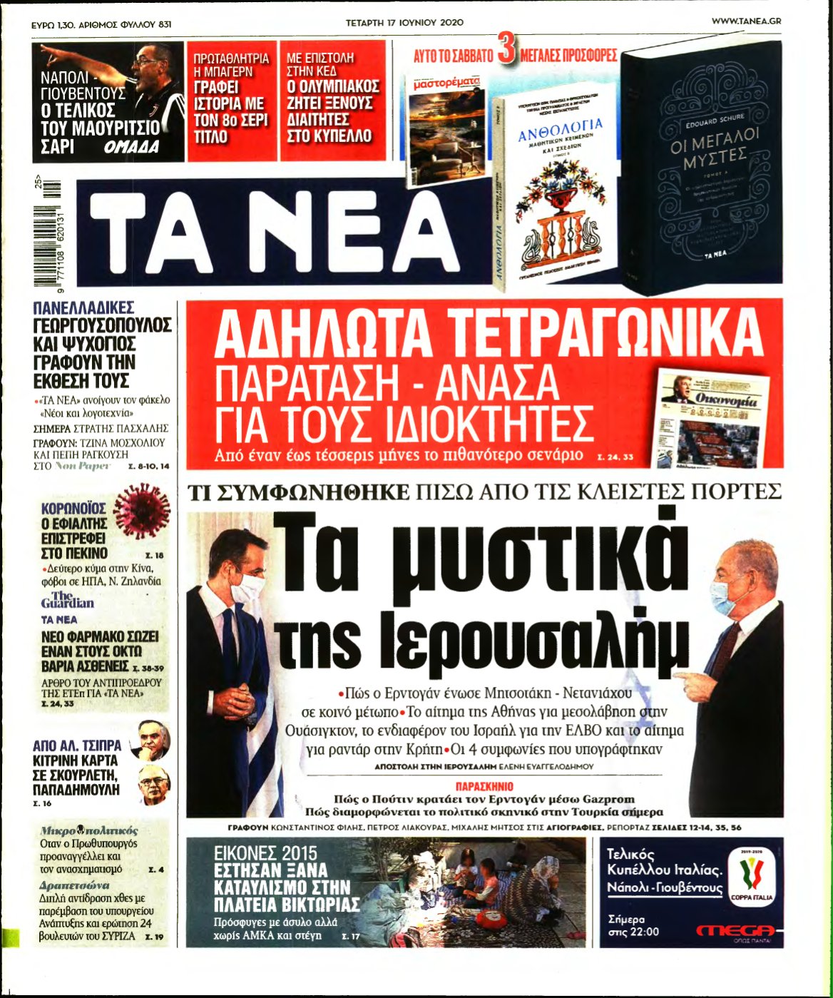 ΤΑ ΝΕΑ – 17/06/2020