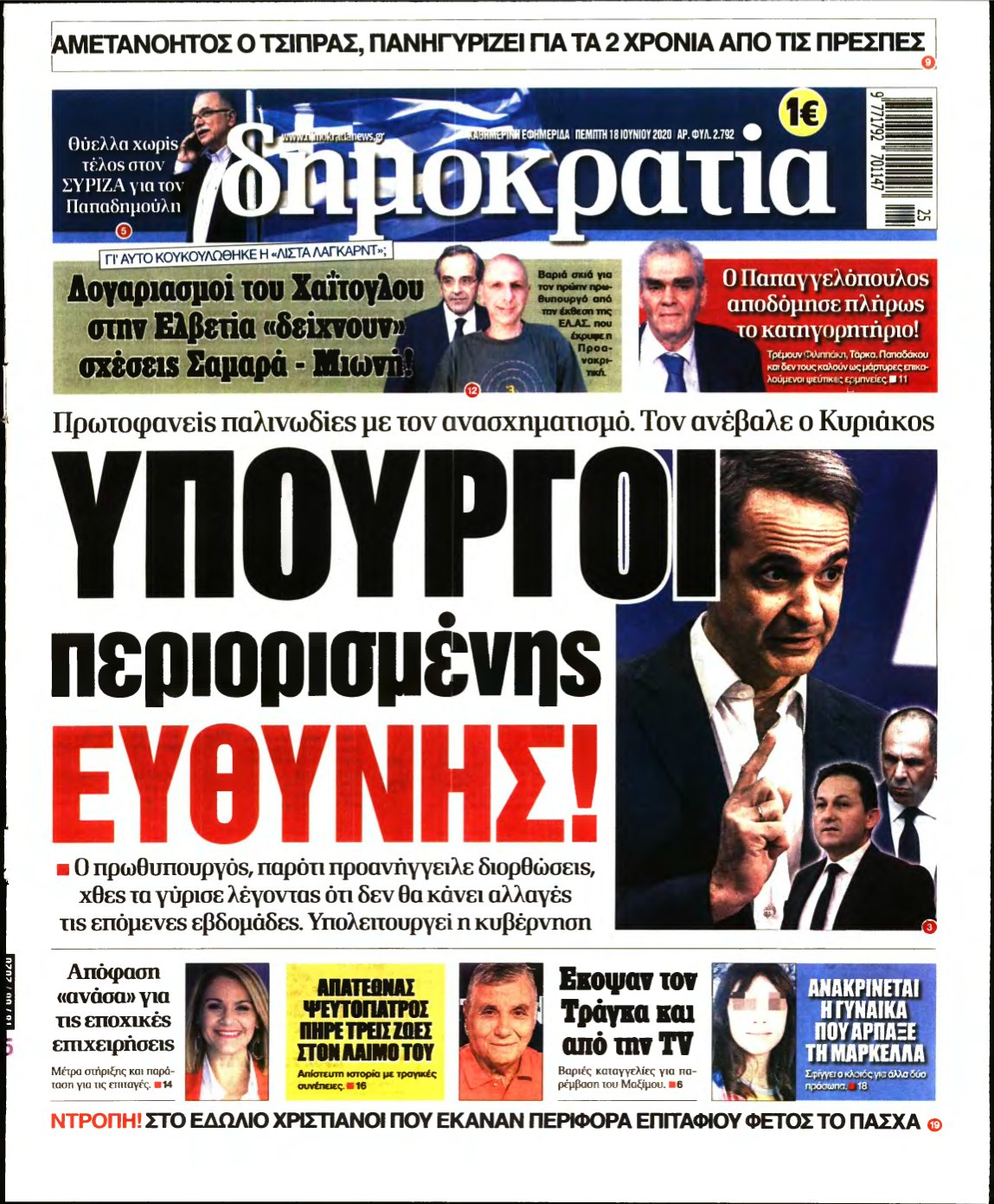 ΔΗΜΟΚΡΑΤΙΑ – 18/06/2020