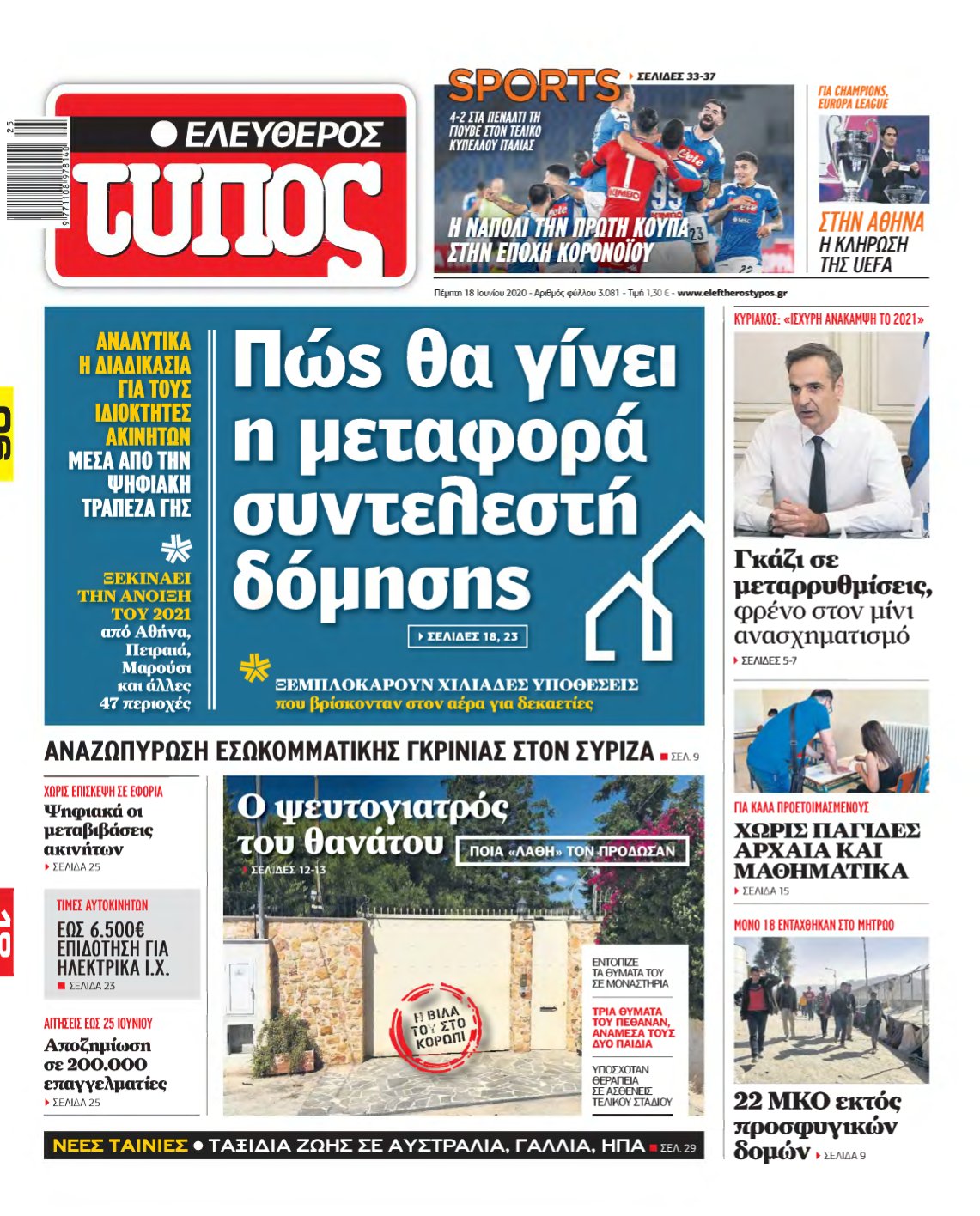 ΕΛΕΥΘΕΡΟΣ ΤΥΠΟΣ – 18/06/2020