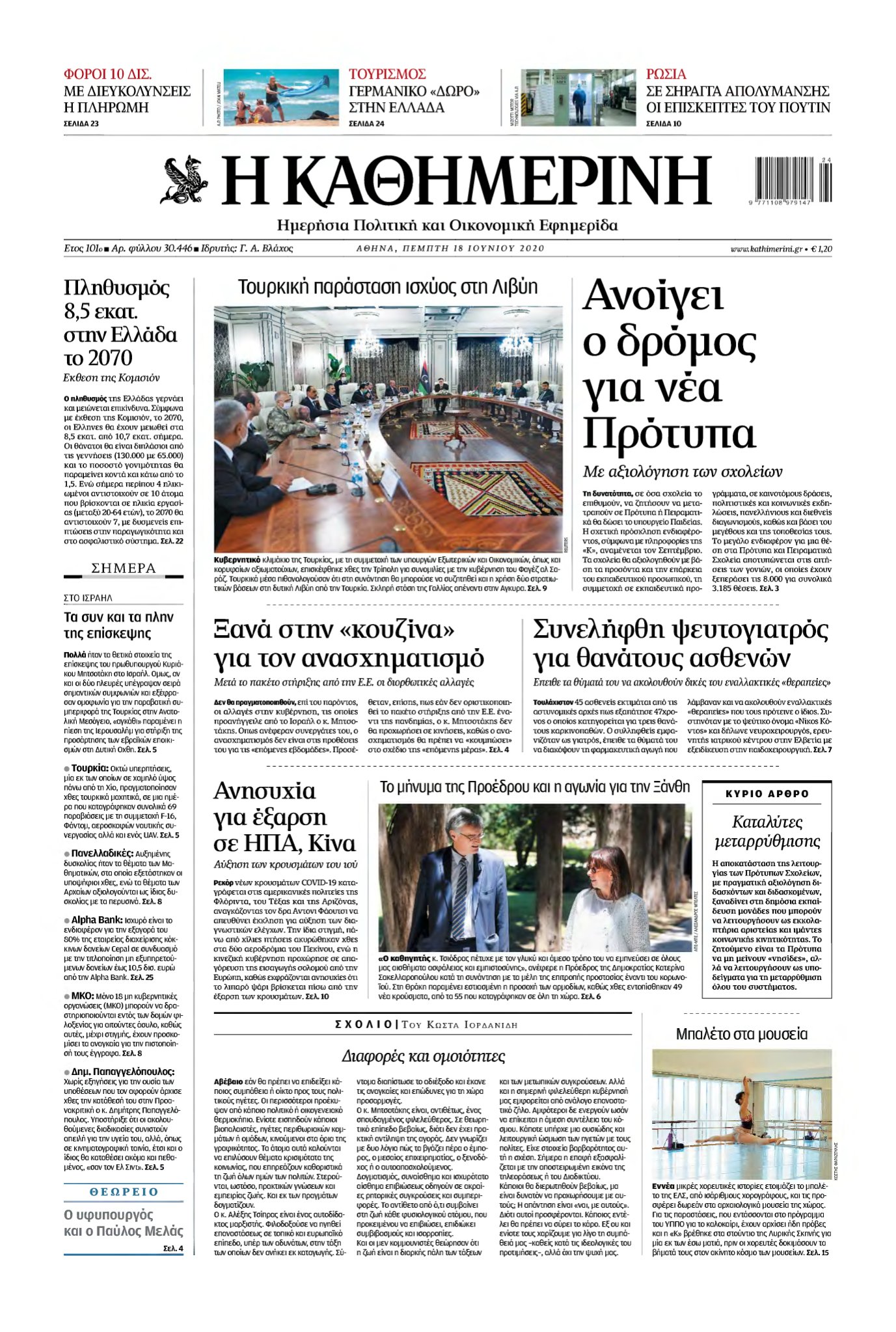 ΚΑΘΗΜΕΡΙΝΗ – 18/06/2020