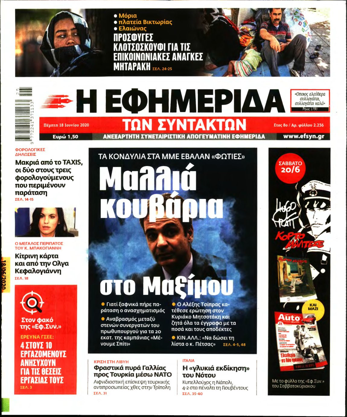 Η ΕΦΗΜΕΡΙΔΑ ΤΩΝ ΣΥΝΤΑΚΤΩΝ – 18/06/2020