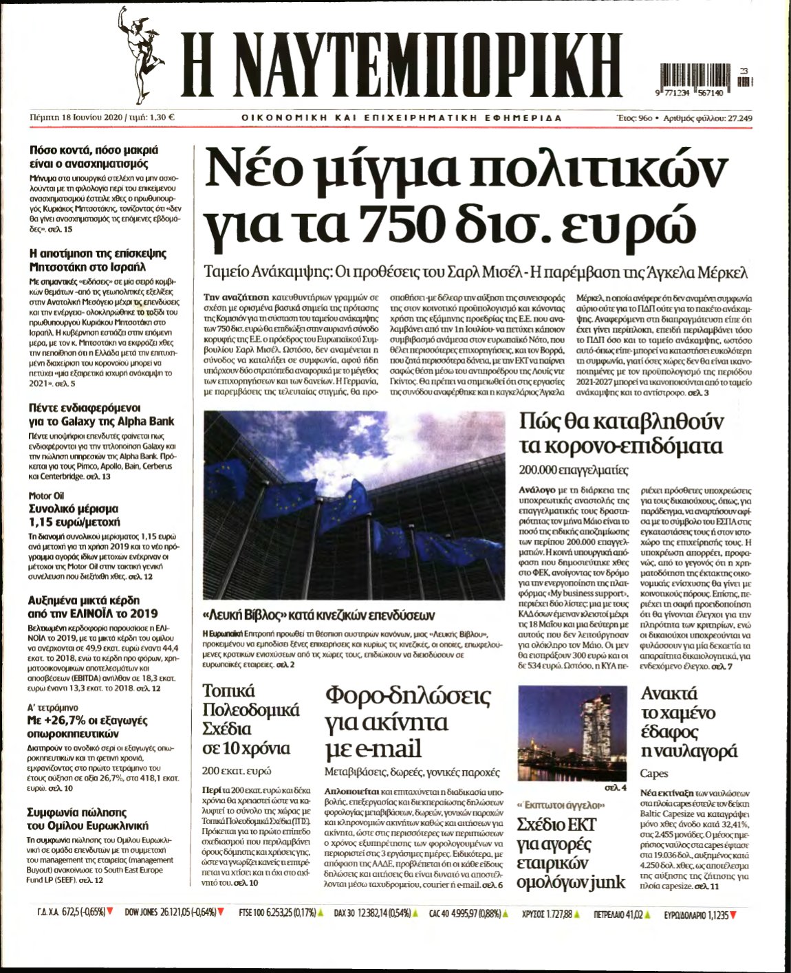 ΝΑΥΤΕΜΠΟΡΙΚΗ – 18/06/2020