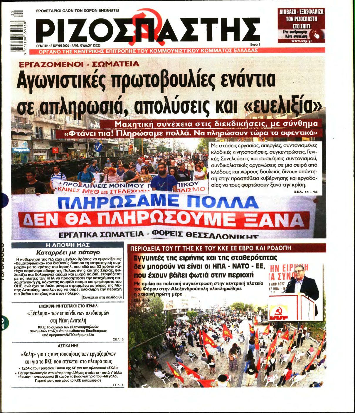 ΡΙΖΟΣΠΑΣΤΗΣ – 18/06/2020