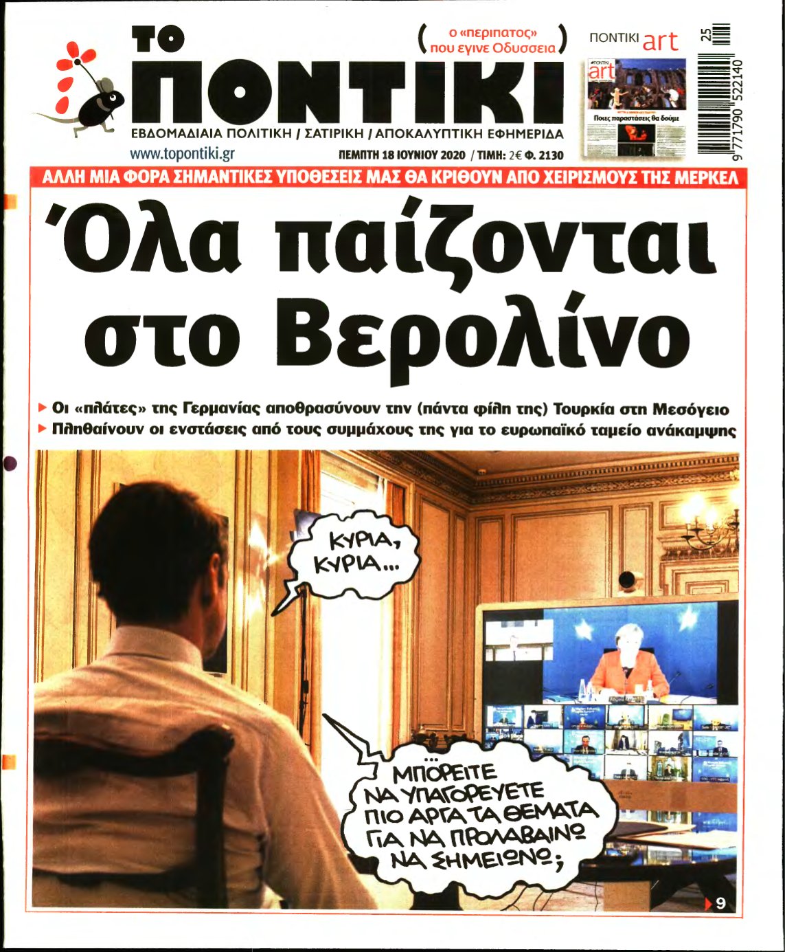 ΤΟ ΠΟΝΤΙΚΙ – 18/06/2020