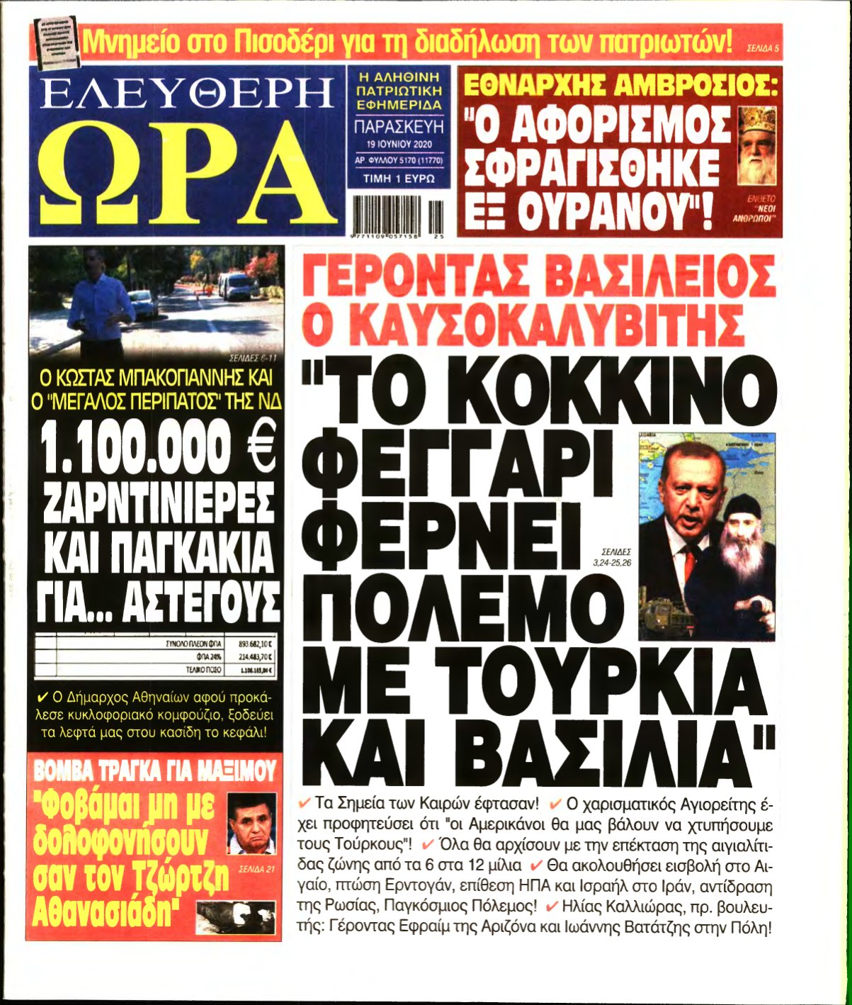 ΕΛΕΥΘΕΡΗ ΩΡΑ – 19/06/2020