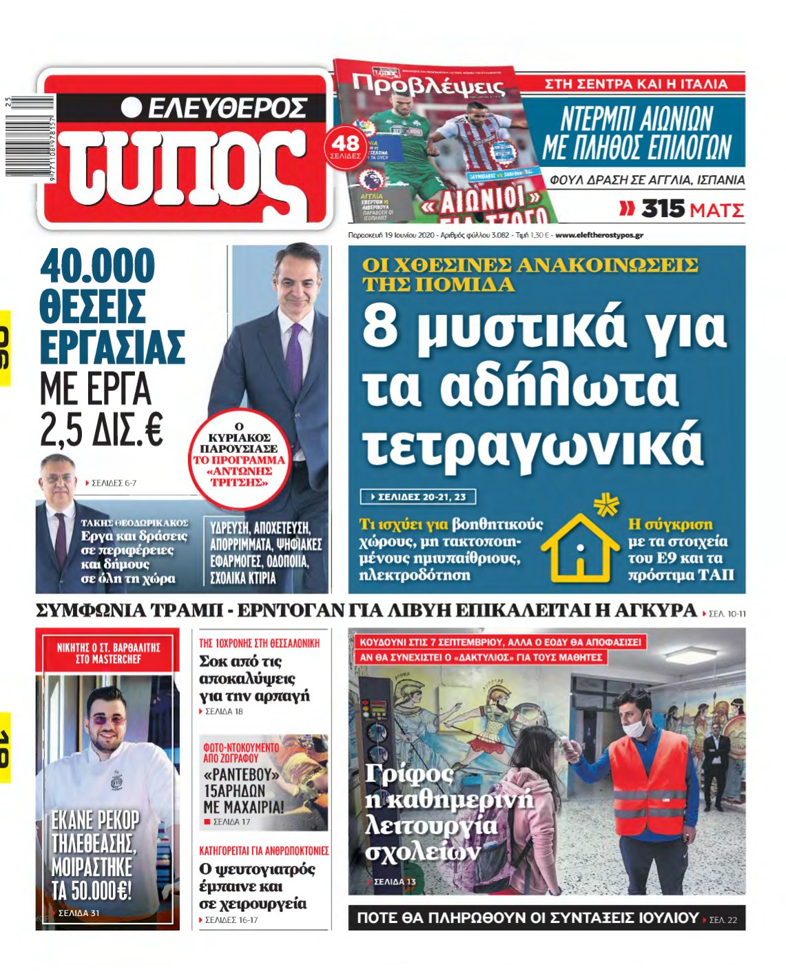ΕΛΕΥΘΕΡΟΣ ΤΥΠΟΣ – 19/06/2020