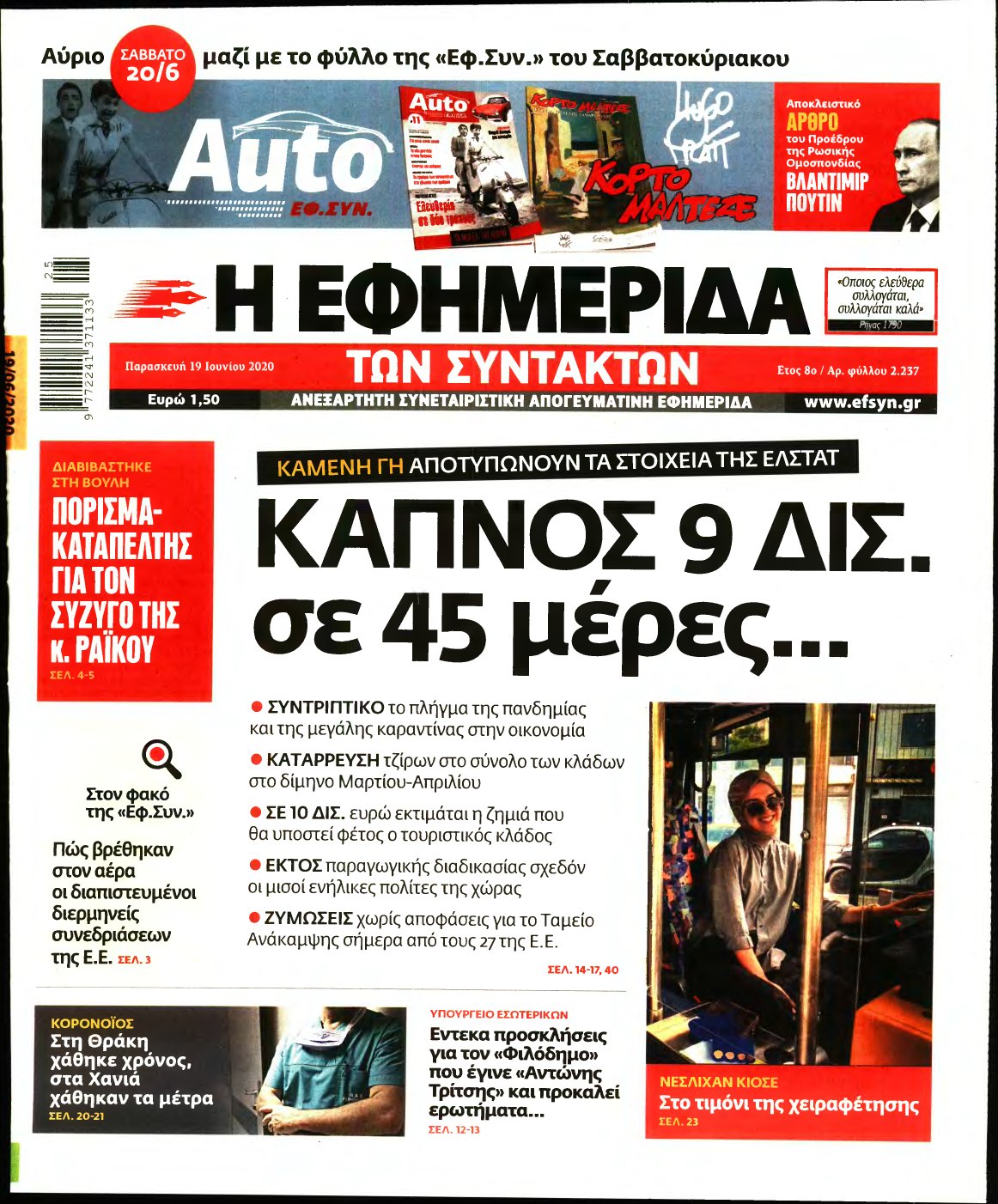 Η ΕΦΗΜΕΡΙΔΑ ΤΩΝ ΣΥΝΤΑΚΤΩΝ – 19/06/2020