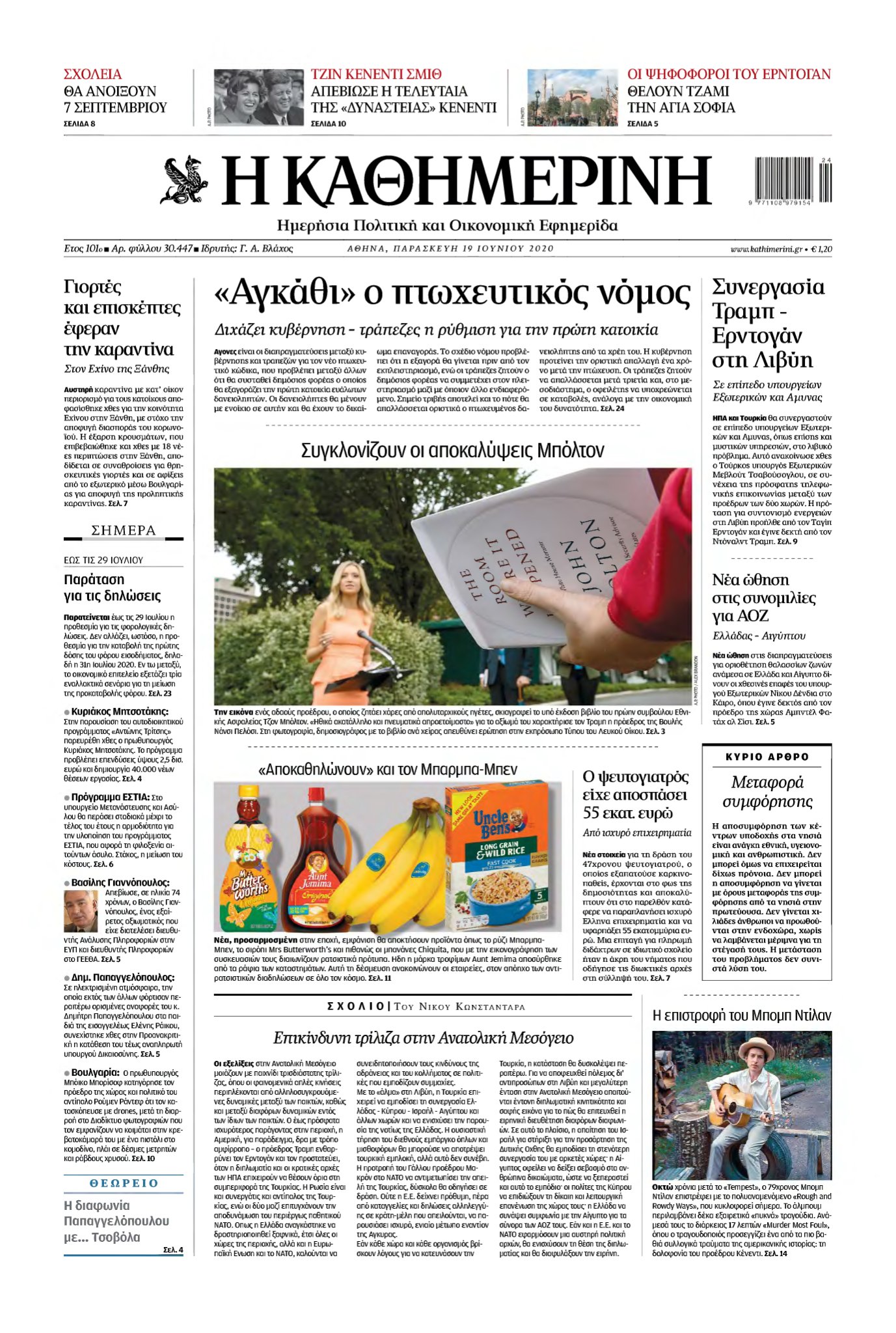 ΚΑΘΗΜΕΡΙΝΗ – 19/06/2020