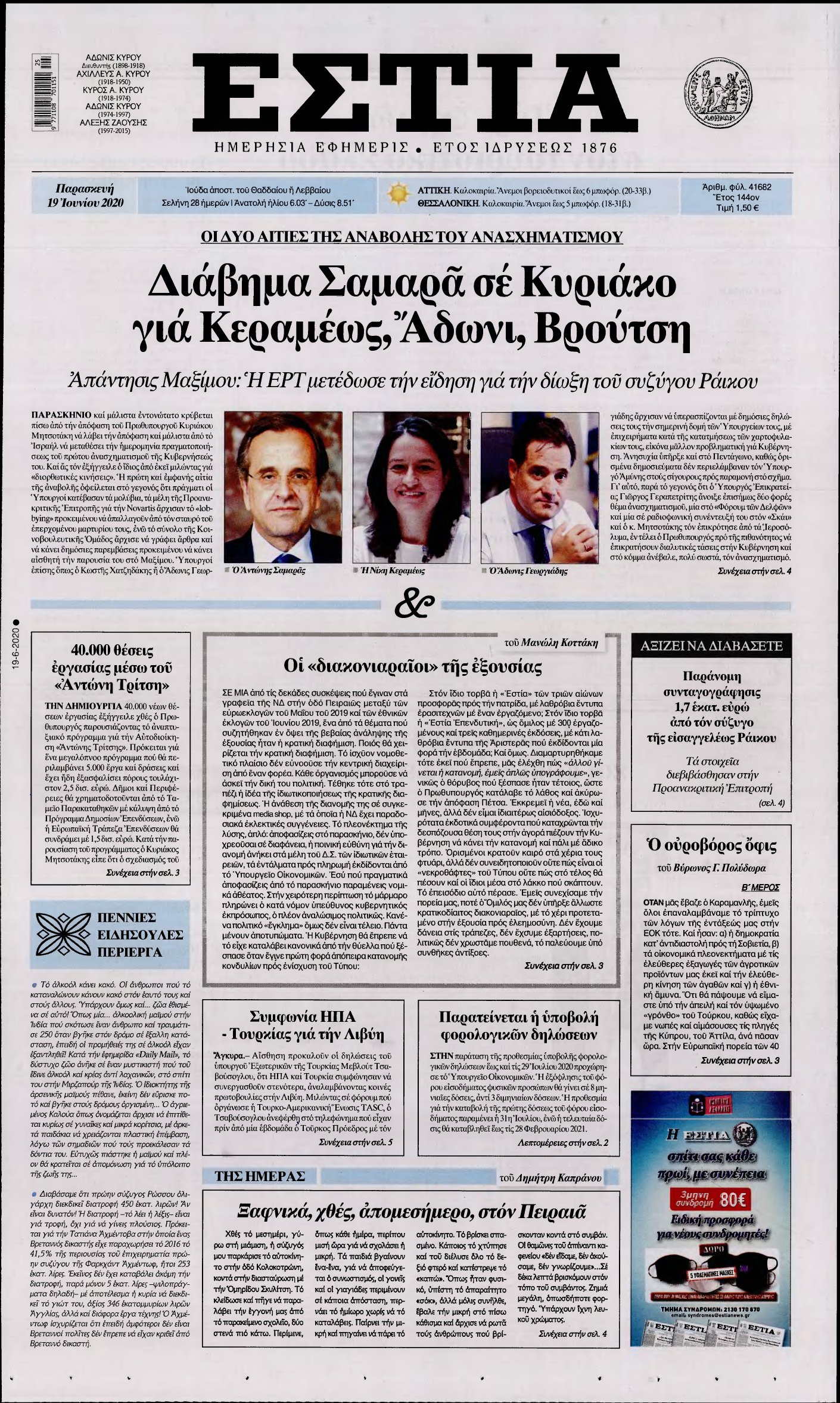 ΕΣΤΙΑ – 19/06/2020