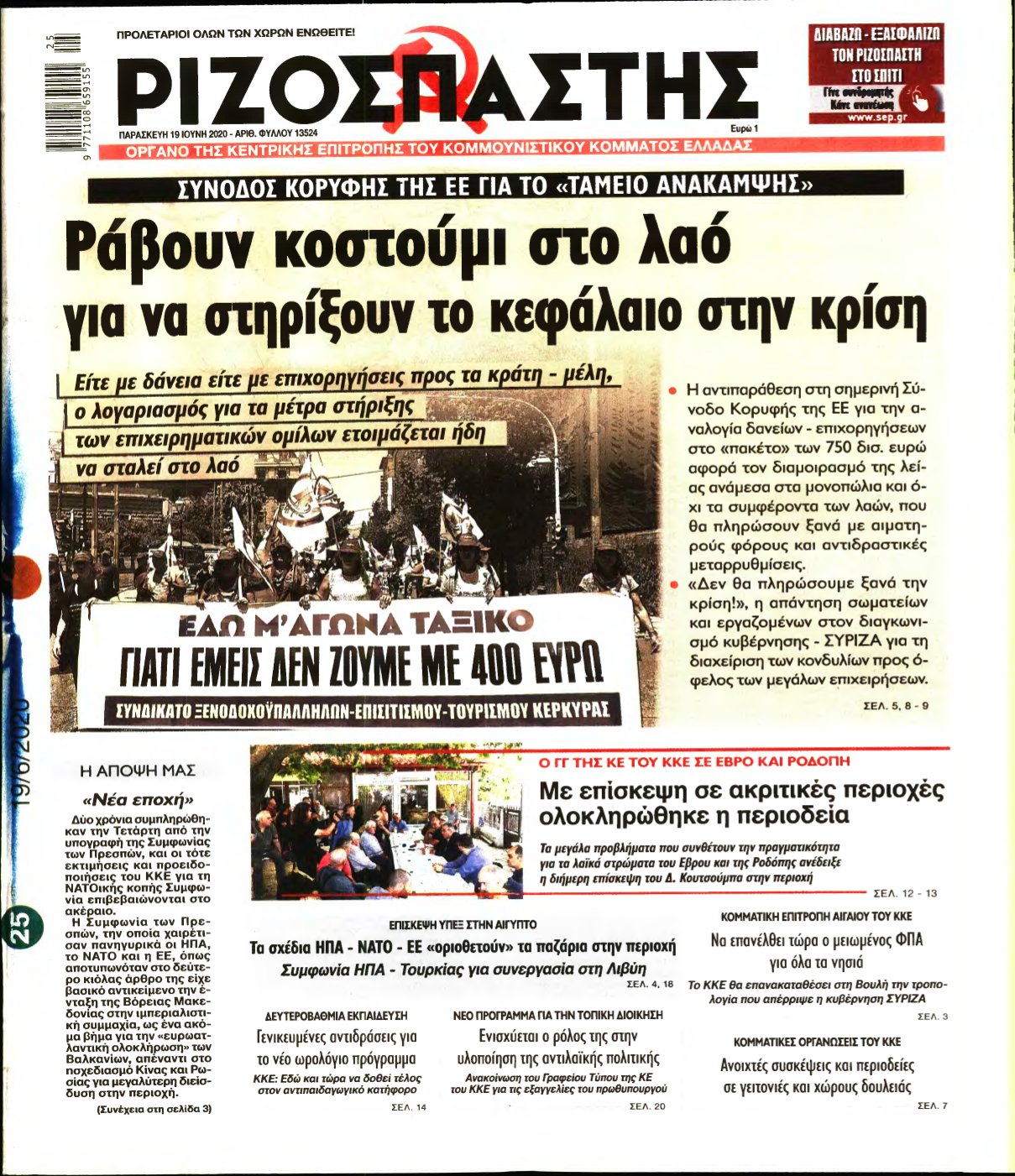 ΡΙΖΟΣΠΑΣΤΗΣ – 19/06/2020