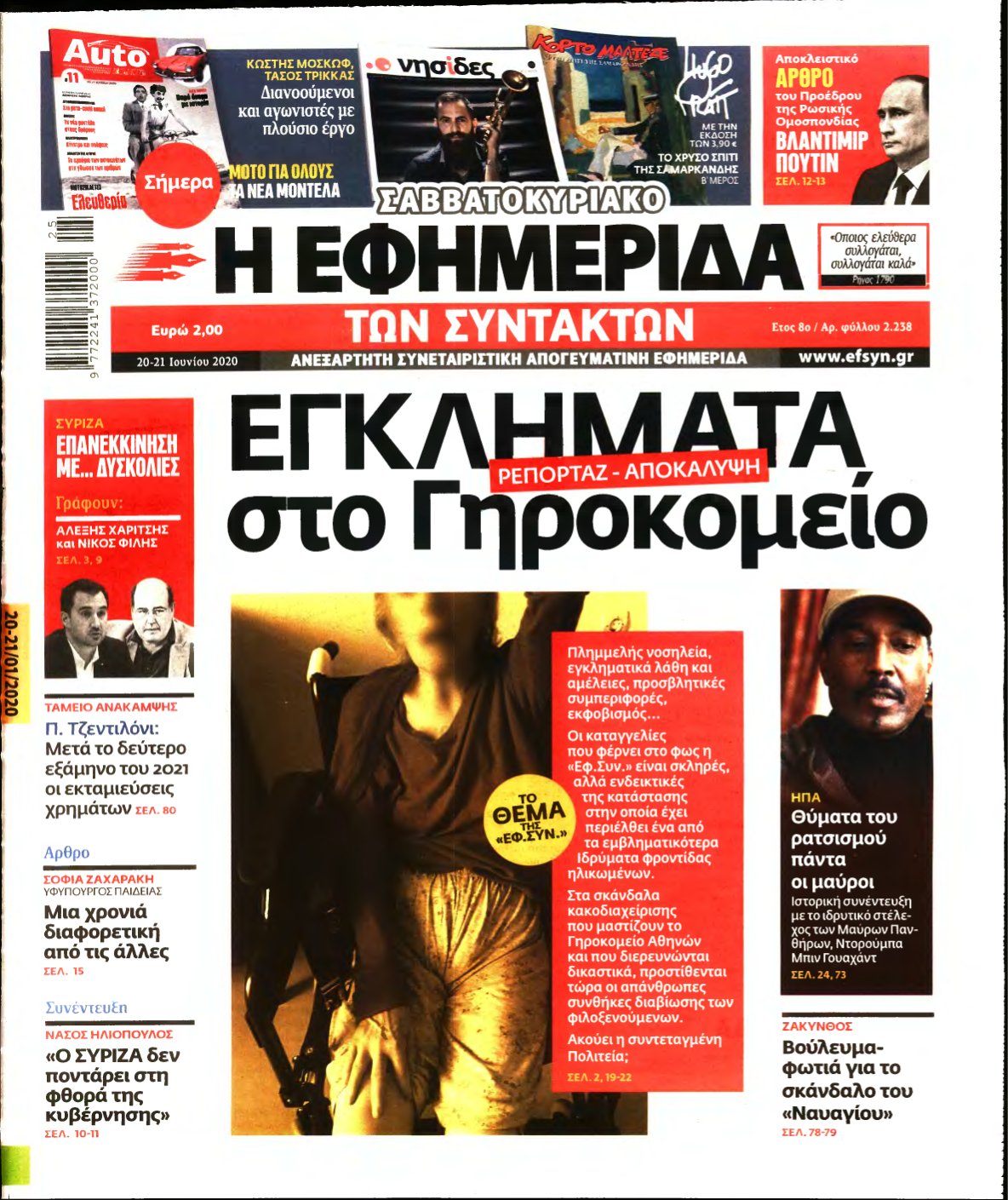 Η ΕΦΗΜΕΡΙΔΑ ΤΩΝ ΣΥΝΤΑΚΤΩΝ – 20/06/2020
