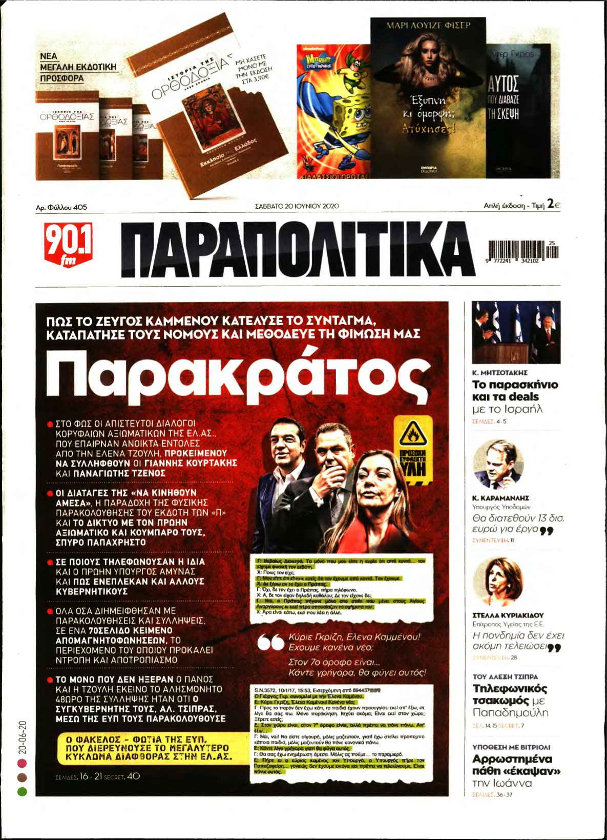 ΠΑΡΑΠΟΛΙΤΙΚΑ – 20/06/2020