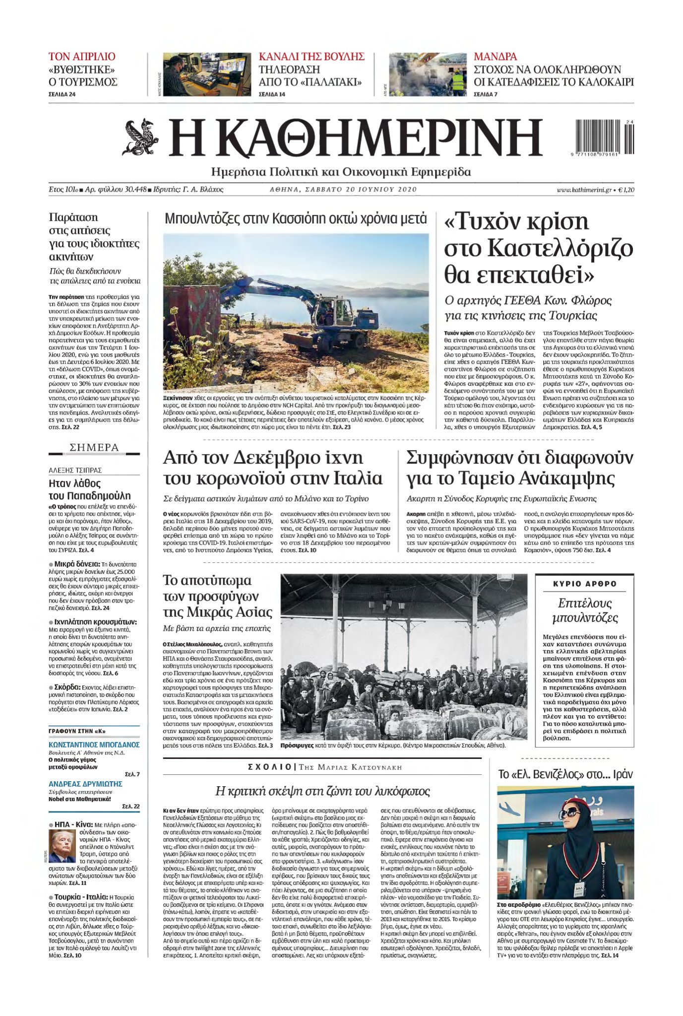 ΚΑΘΗΜΕΡΙΝΗ – 20/06/2020