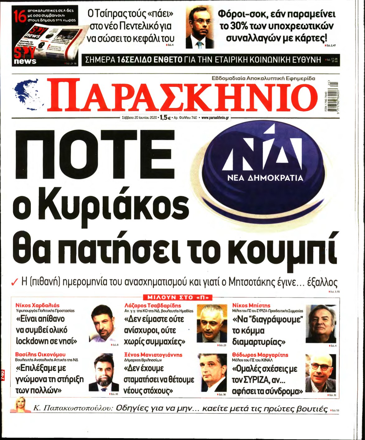 ΤΟ ΠΑΡΑΣΚΗΝΙΟ – 20/06/2020