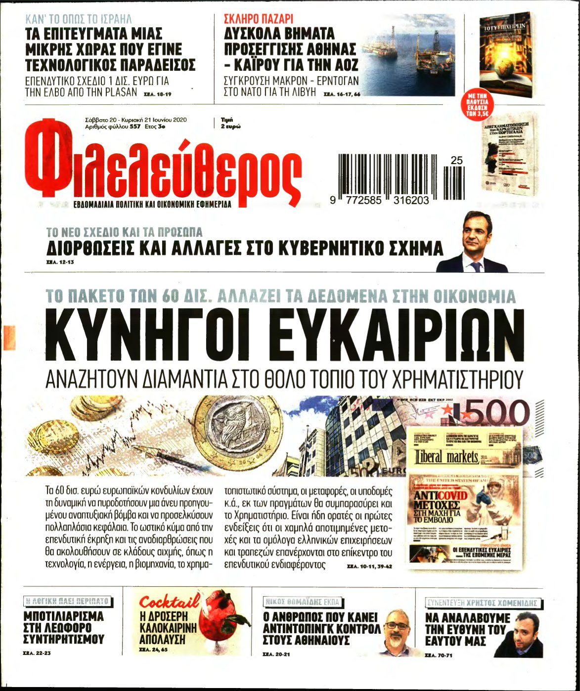 ΦΙΛΕΛΕΥΘΕΡΟΣ – 20/06/2020