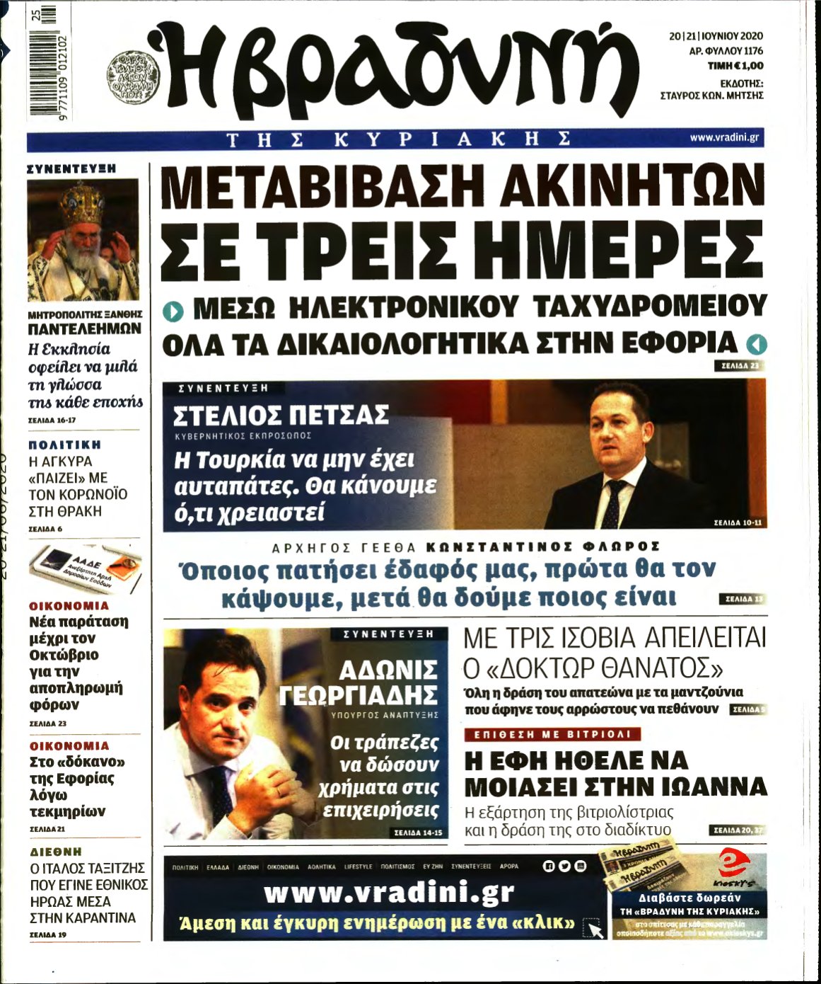 ΒΡΑΔΥΝΗ ΤΗΣ ΚΥΡΙΑΚΗΣ – 20/06/2020