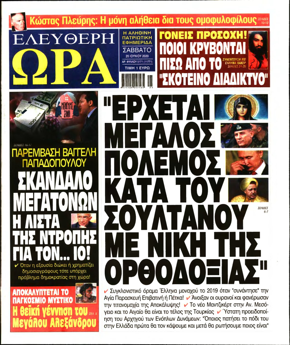 ΕΛΕΥΘΕΡΗ ΩΡΑ – 20/06/2020