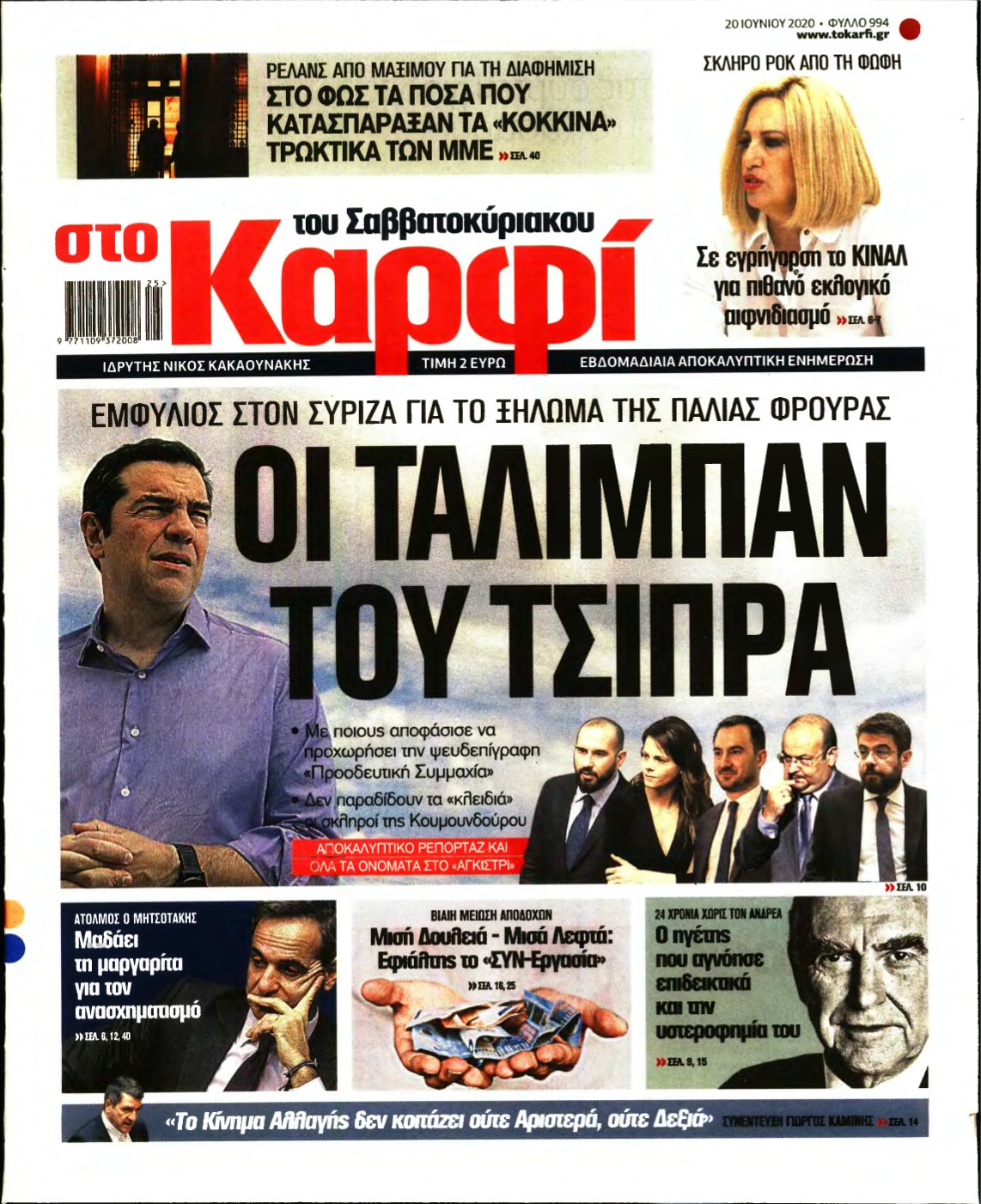 ΚΑΡΦΙ – 20/06/2020