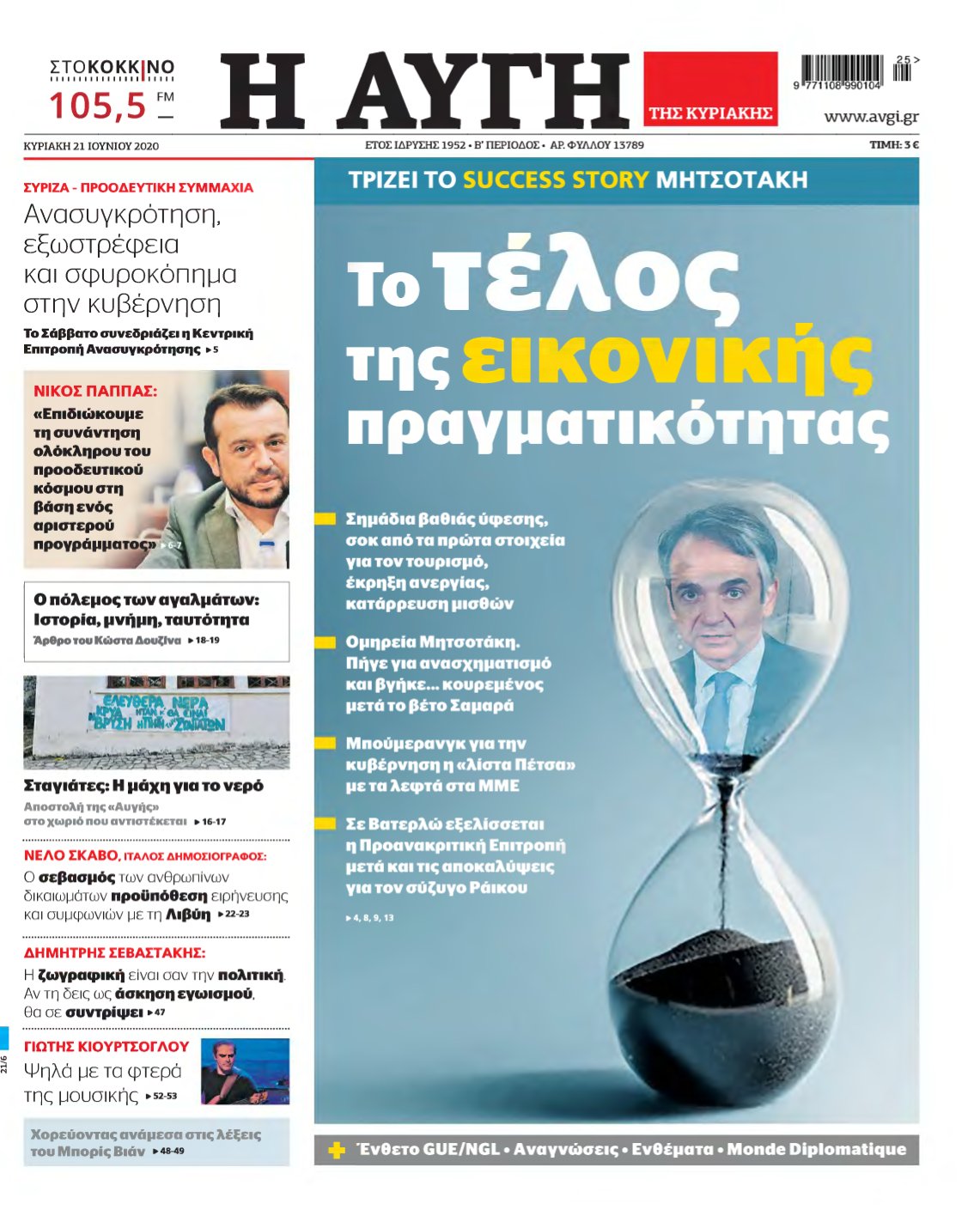 ΑΥΓΗ ΤΗΣ ΚΥΡΙΑΚΗΣ – 21/06/2020