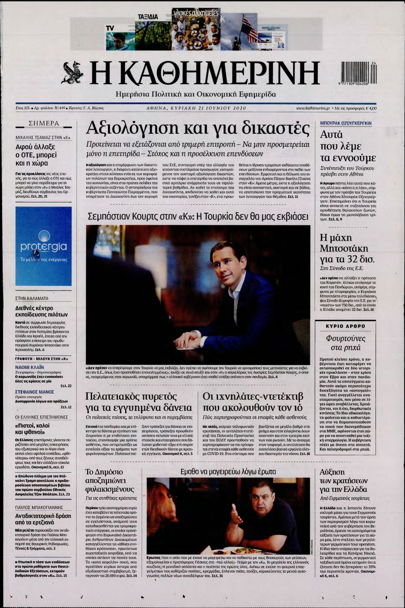 ΚΑΘΗΜΕΡΙΝΗ ΚΥΡΙΑΚΗΣ – 21/06/2020