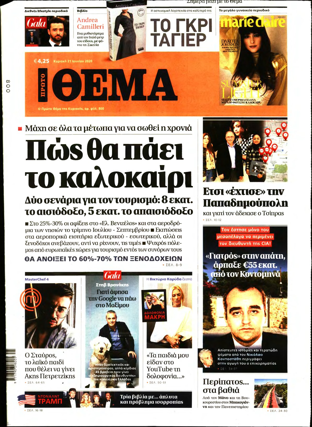 ΠΡΩΤΟ ΘΕΜΑ – 21/06/2020