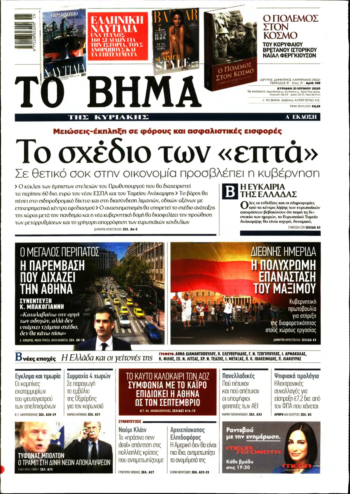 ΤΟ ΒΗΜΑ ΤΗΣ ΚΥΡΙΑΚΗΣ – 21/06/2020