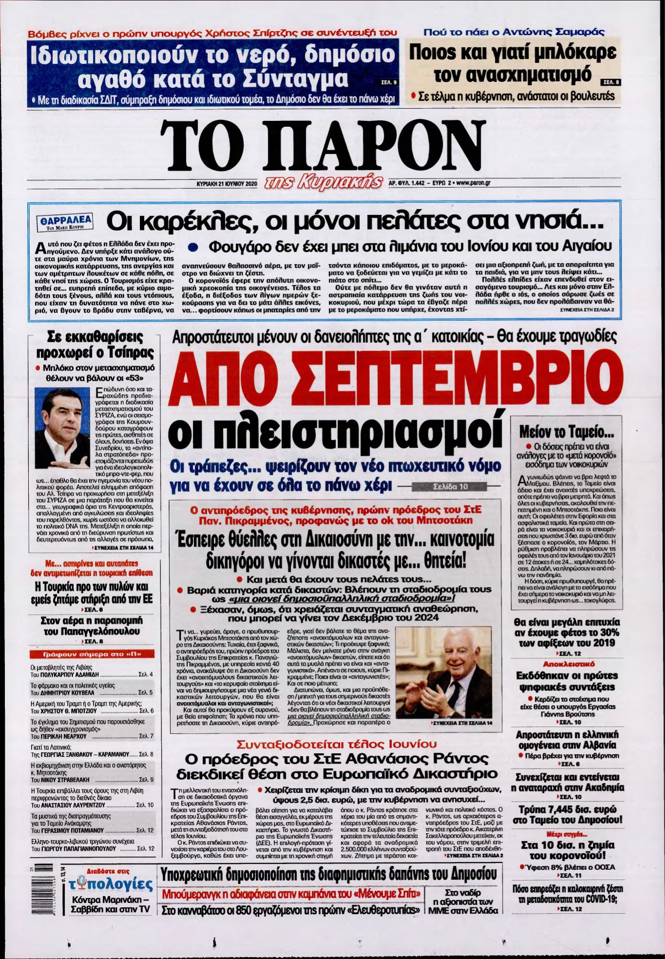 ΤΟ ΠΑΡΟΝ – 21/06/2020