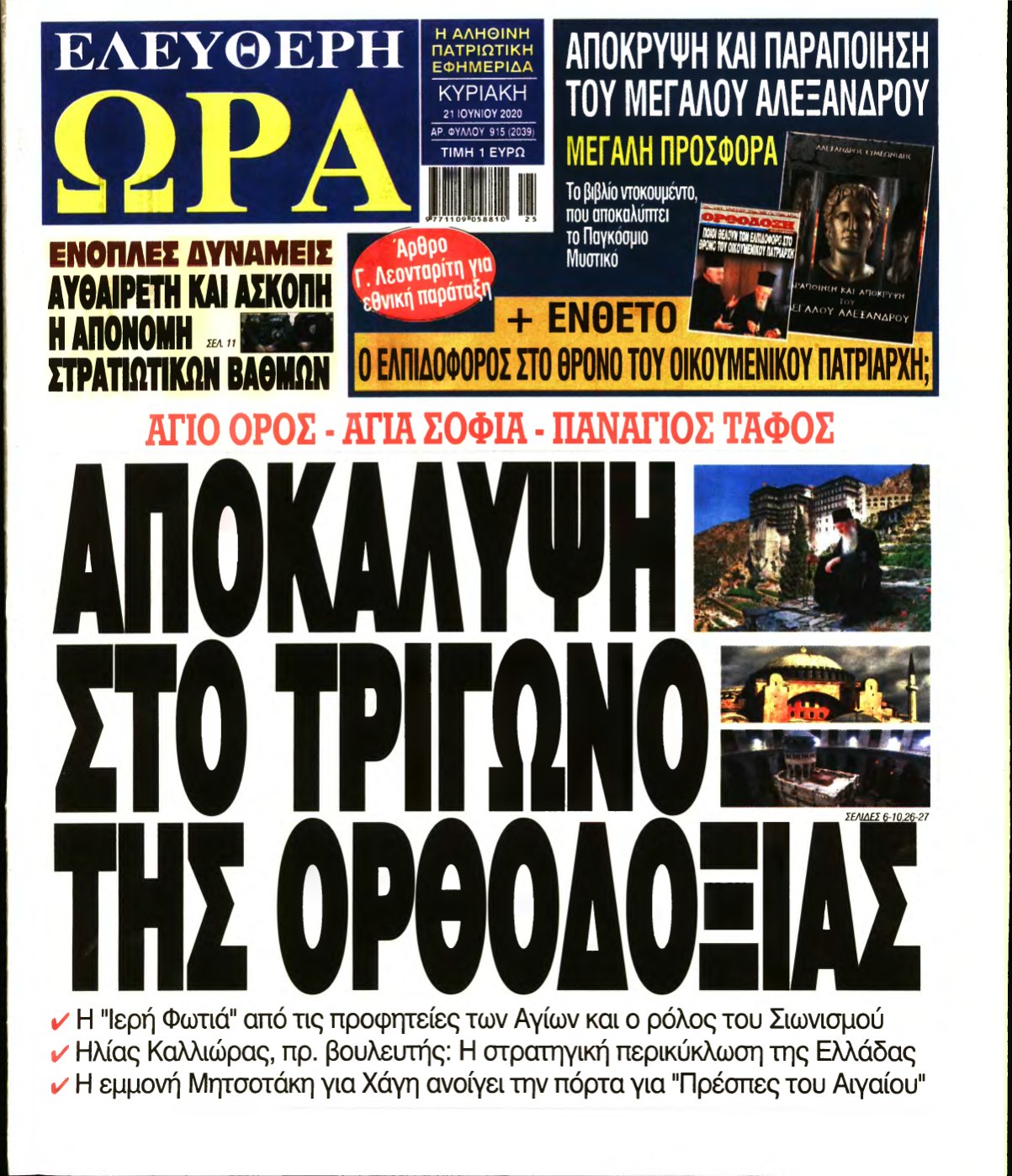 ΕΛΕΥΘΕΡΗ ΩΡΑ ΚΥΡΙΑΚΗΣ – 21/06/2020