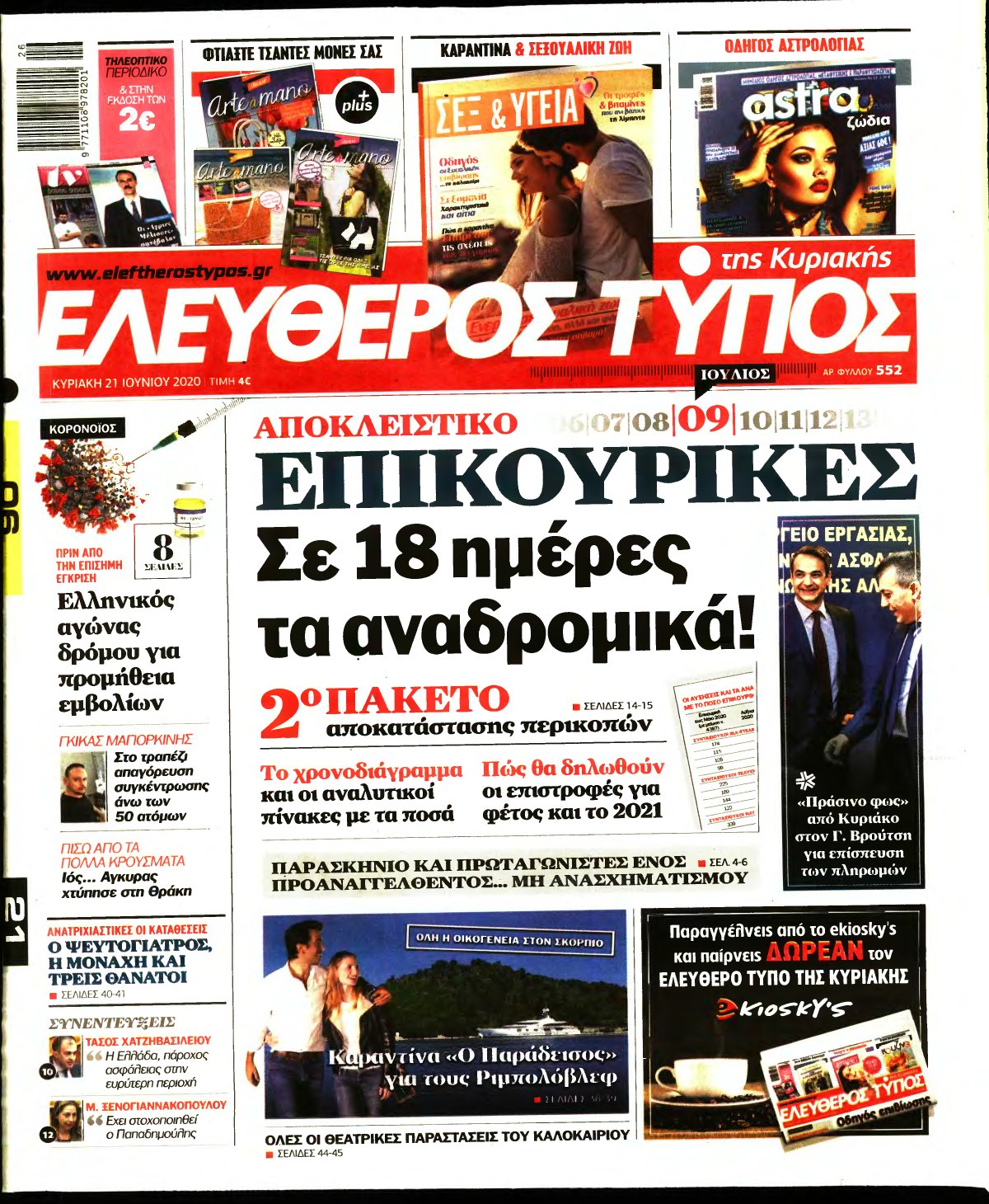 ΕΛΕΥΘΕΡΟΣ ΤΥΠΟΣ ΚΥΡΙΑΚΗΣ – 21/06/2020