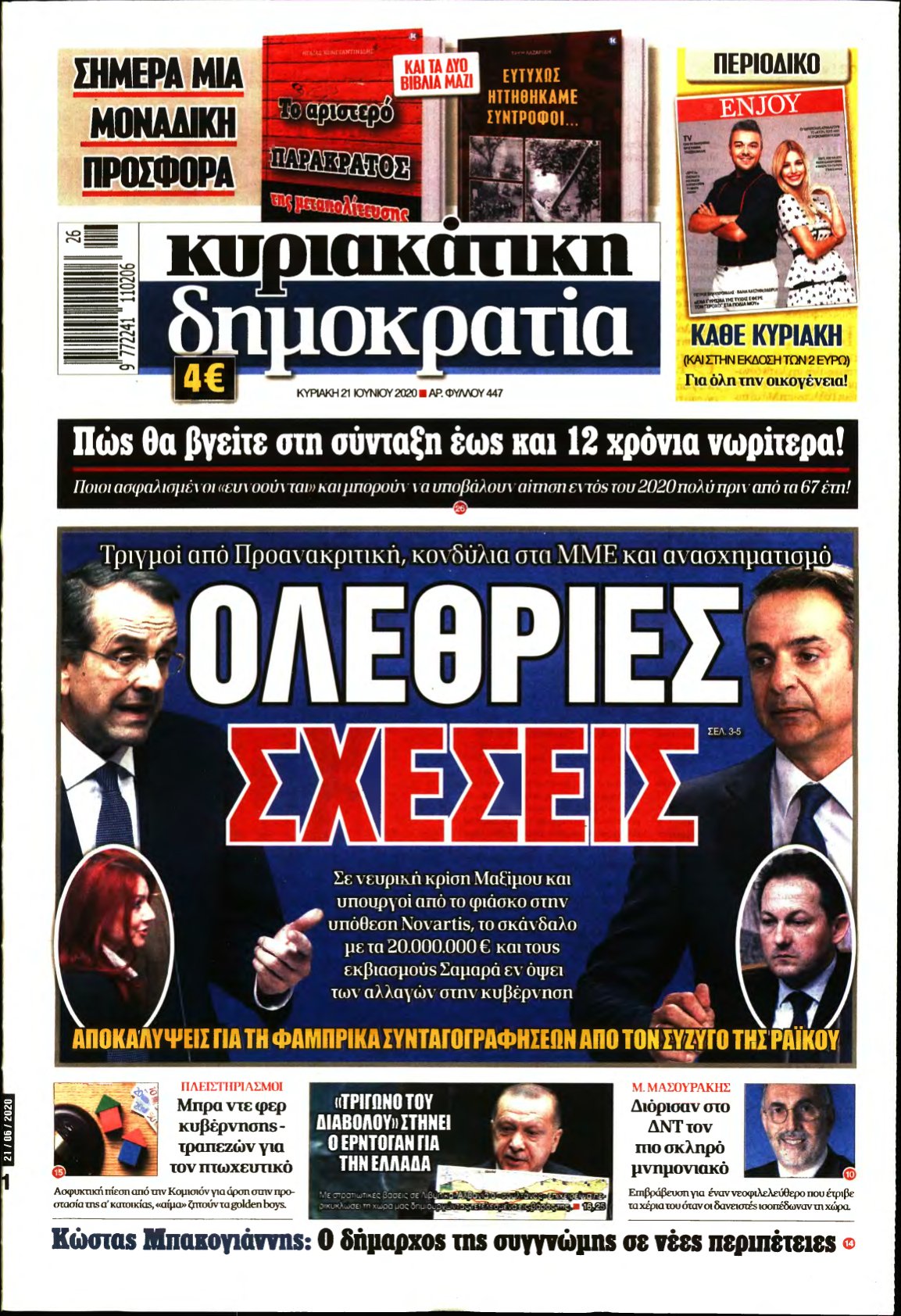 ΚΥΡΙΑΚΑΤΙΚΗ ΔΗΜΟΚΡΑΤΙΑ – 21/06/2020