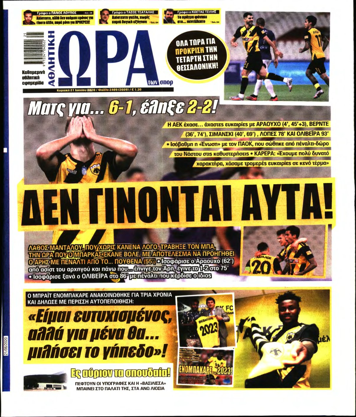 ΩΡΑ ΤΩΝ ΣΠΟΡ ΤΗΣ ΚΥΡΙΑΚΗΣ – 21/06/2020