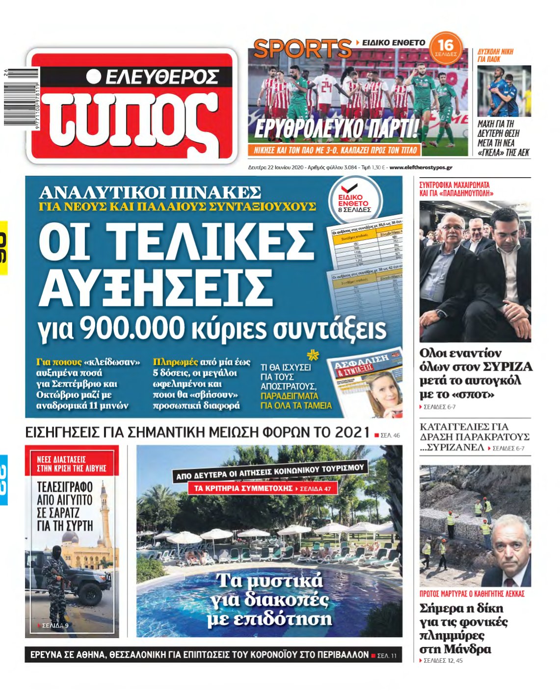 ΕΛΕΥΘΕΡΟΣ ΤΥΠΟΣ – 22/06/2020