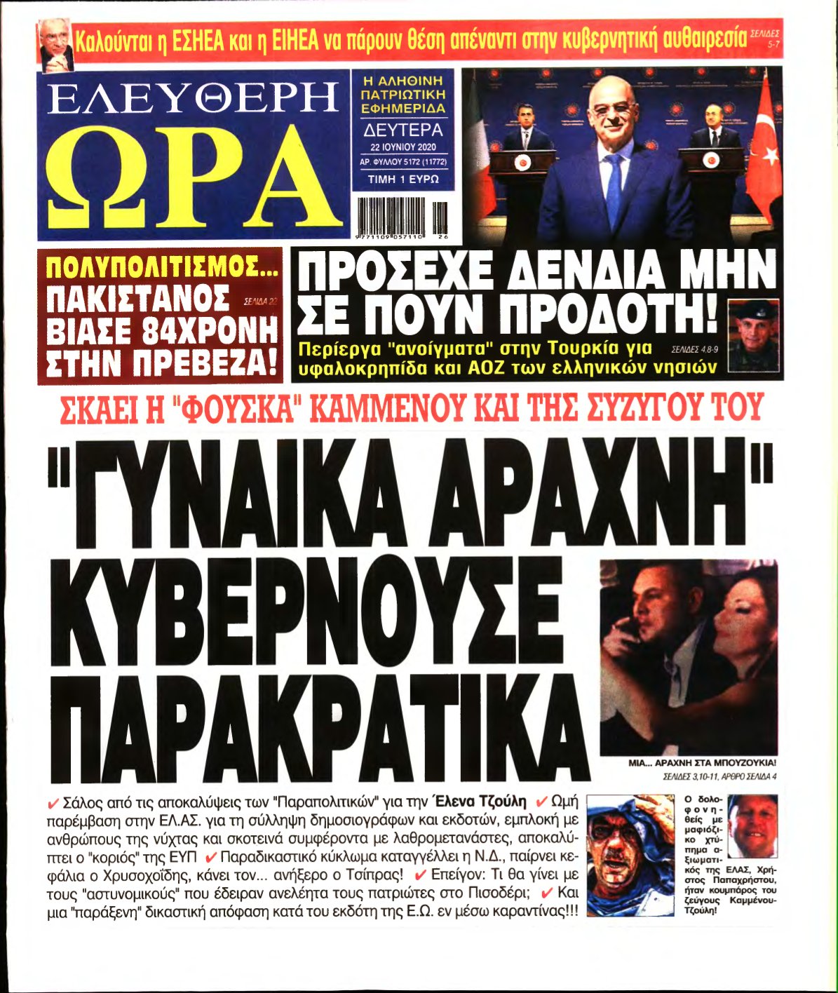 ΕΛΕΥΘΕΡΗ ΩΡΑ – 22/06/2020