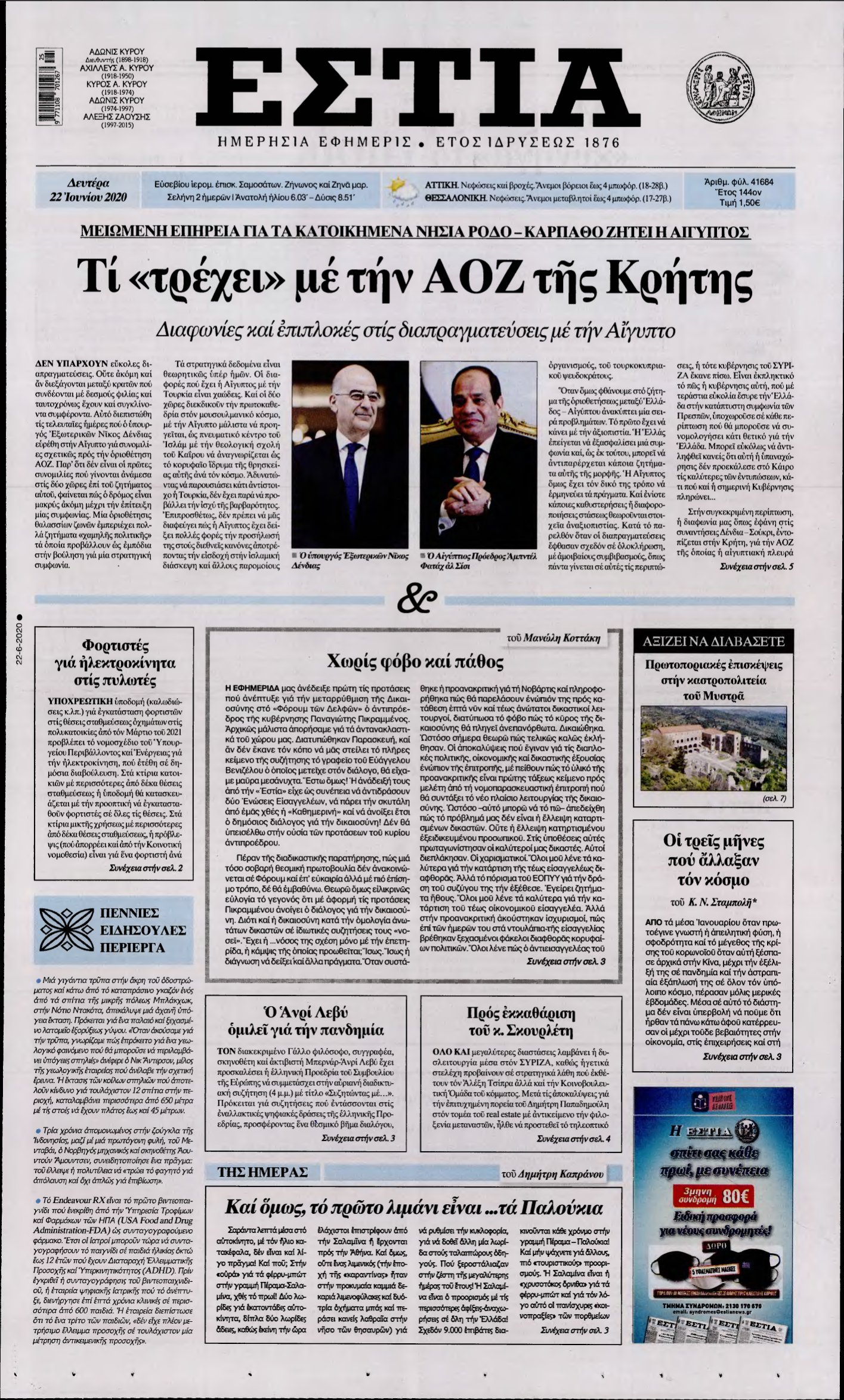 ΕΣΤΙΑ – 22/06/2020