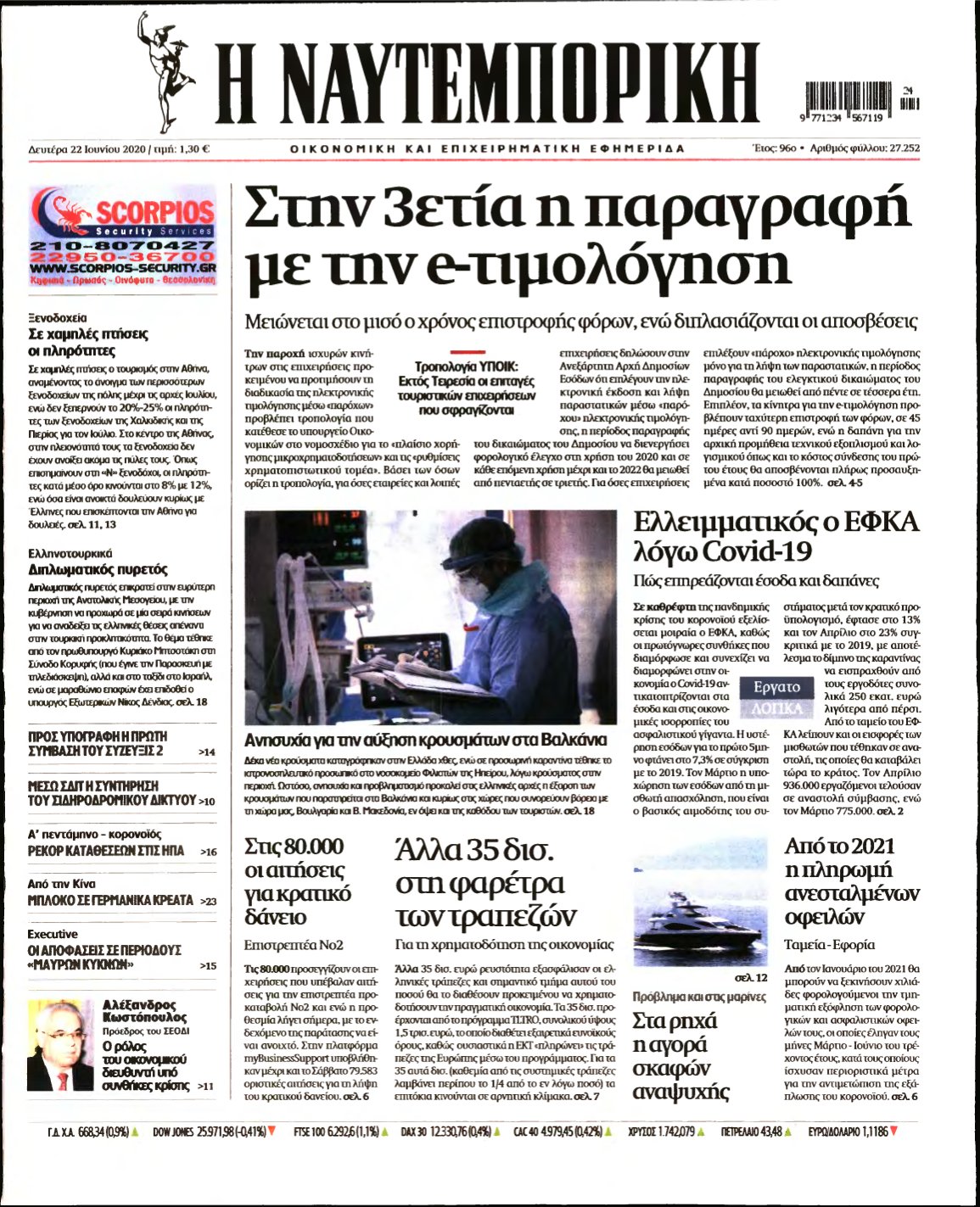 ΝΑΥΤΕΜΠΟΡΙΚΗ – 22/06/2020