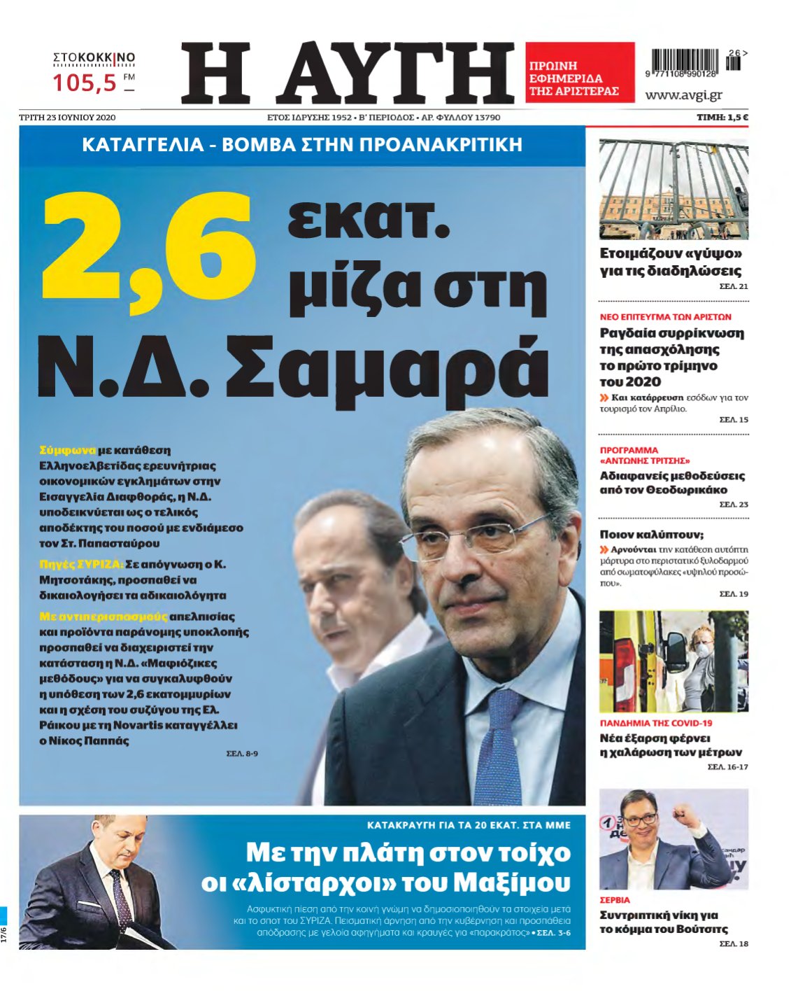 ΑΥΓΗ – 23/06/2020