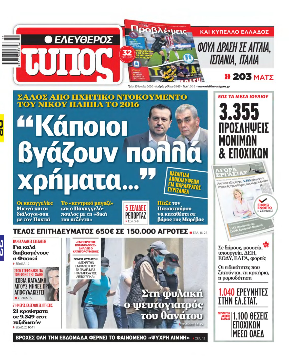 ΕΛΕΥΘΕΡΟΣ ΤΥΠΟΣ – 23/06/2020