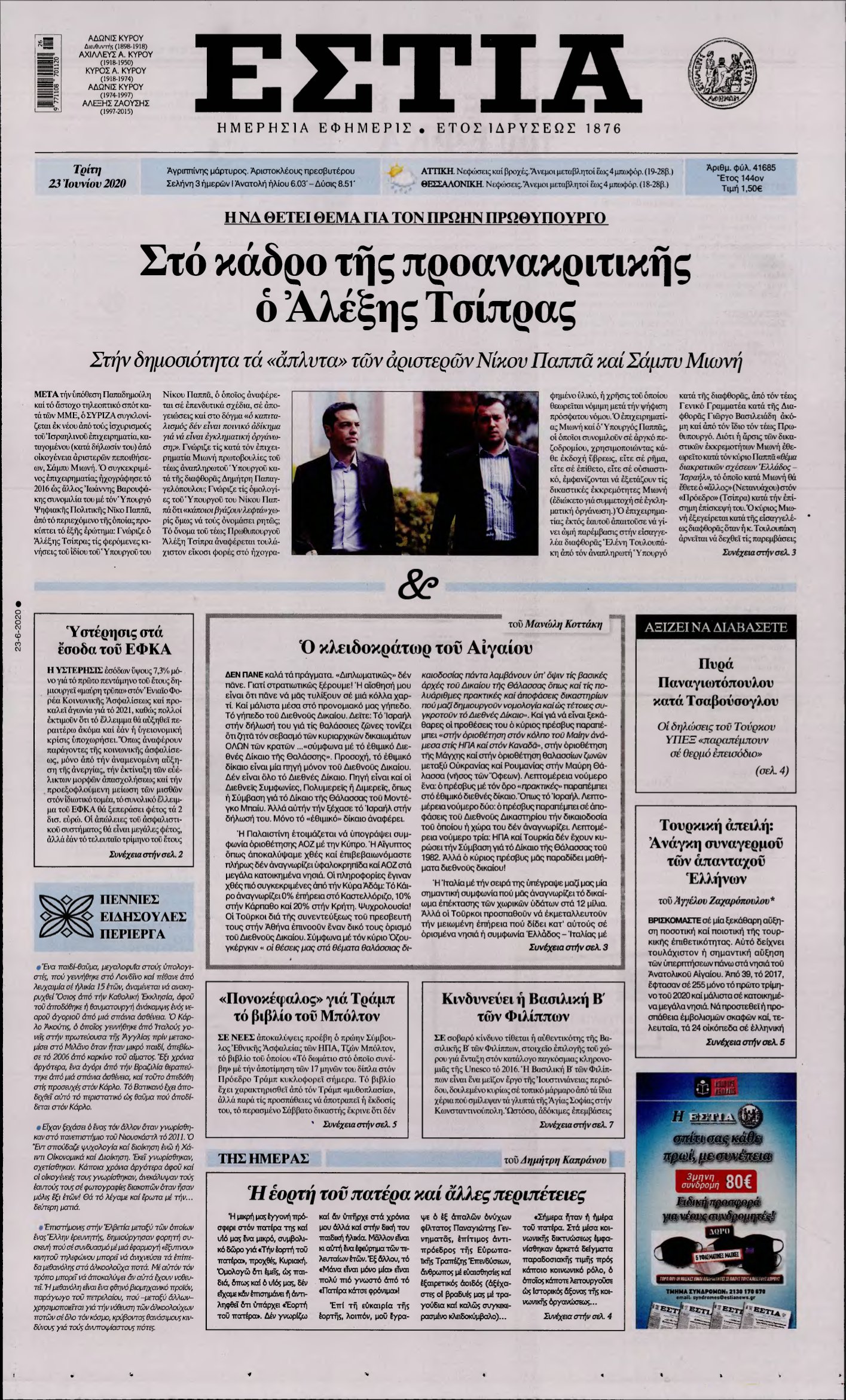 ΕΣΤΙΑ – 23/06/2020
