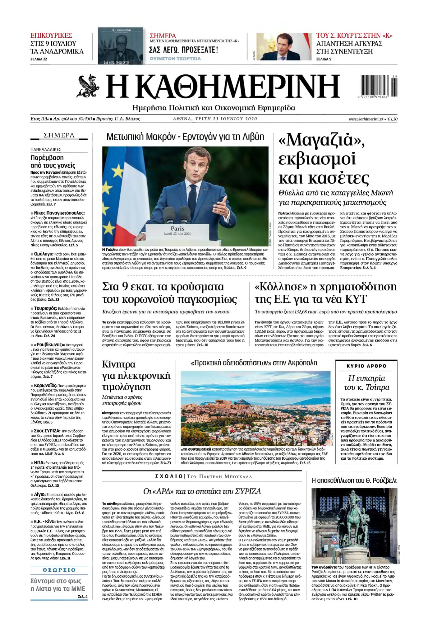 ΚΑΘΗΜΕΡΙΝΗ – 23/06/2020