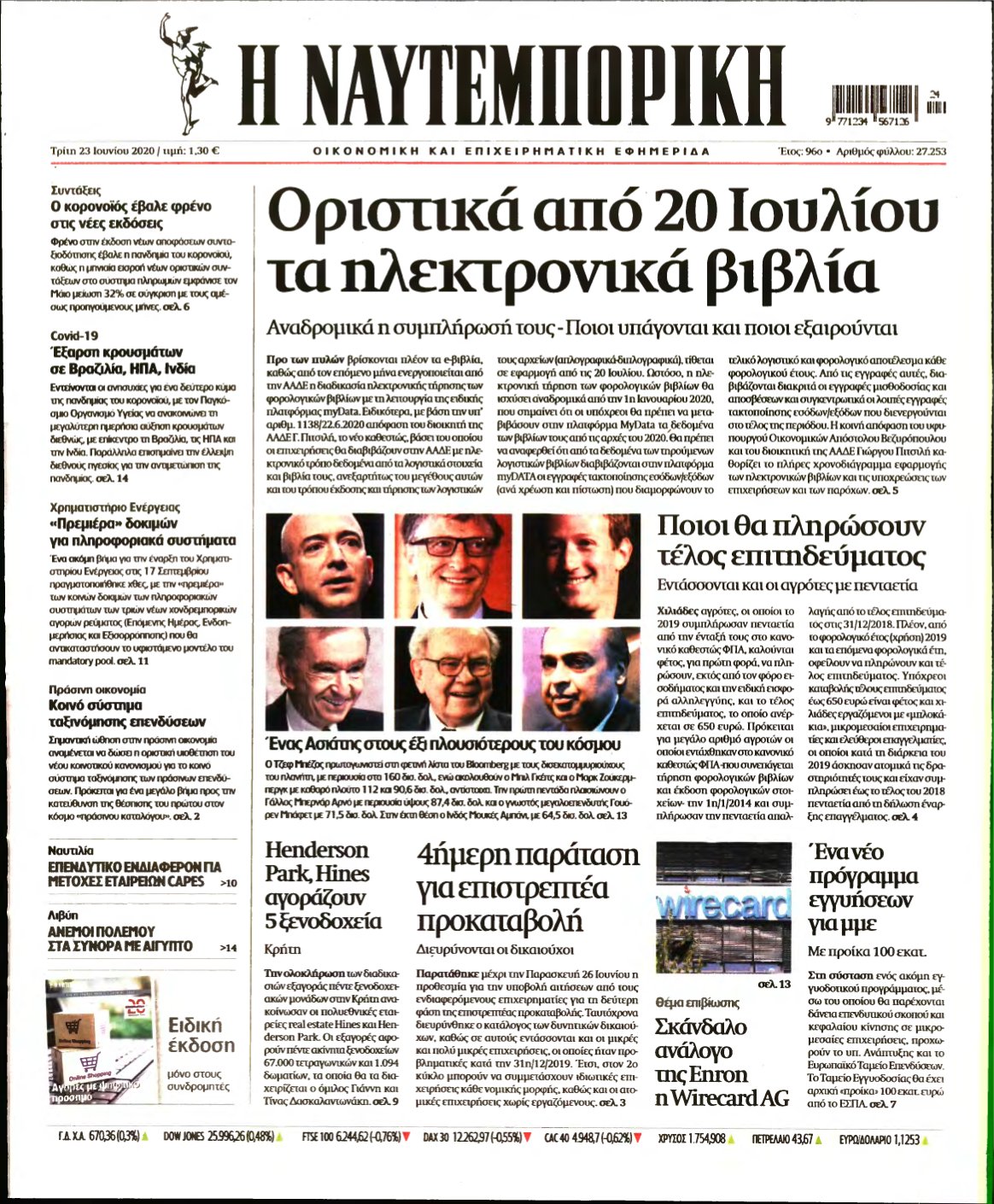 ΝΑΥΤΕΜΠΟΡΙΚΗ – 23/06/2020