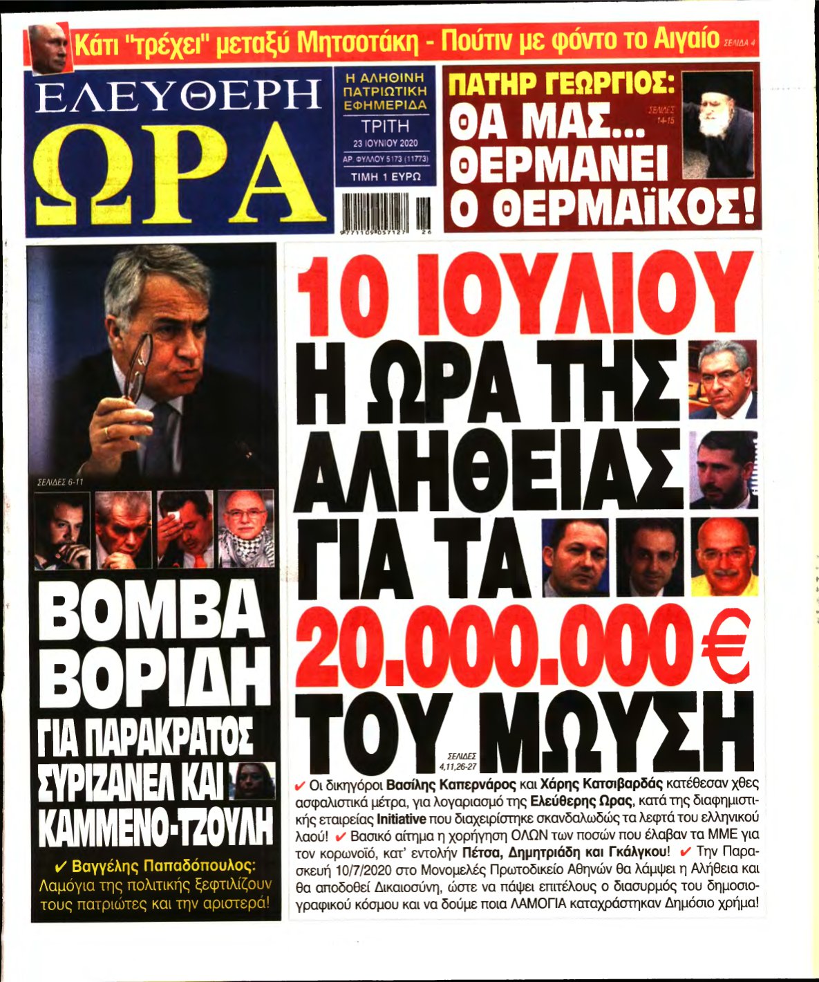 ΕΛΕΥΘΕΡΗ ΩΡΑ – 23/06/2020