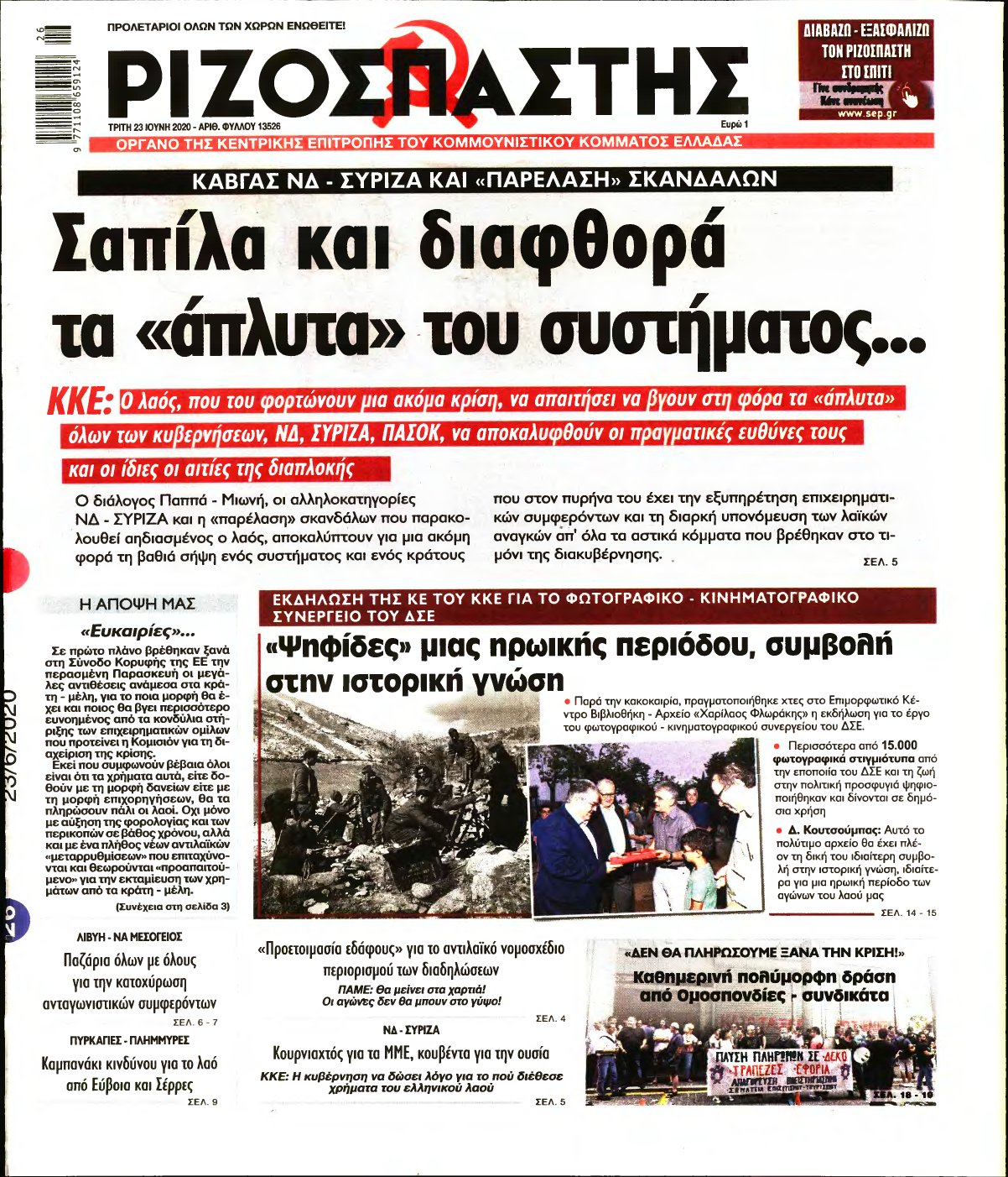 ΡΙΖΟΣΠΑΣΤΗΣ – 23/06/2020