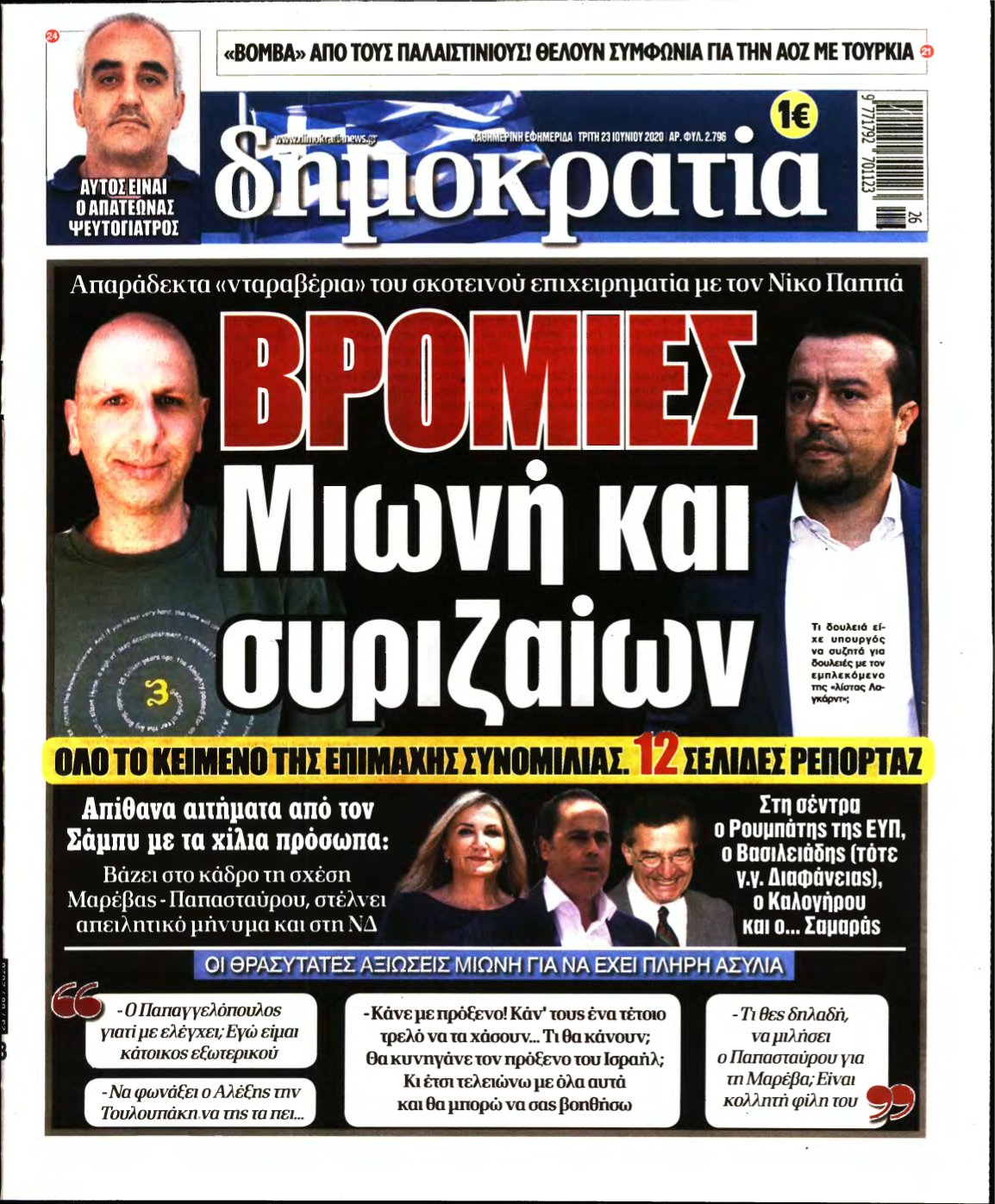 ΔΗΜΟΚΡΑΤΙΑ – 23/06/2020