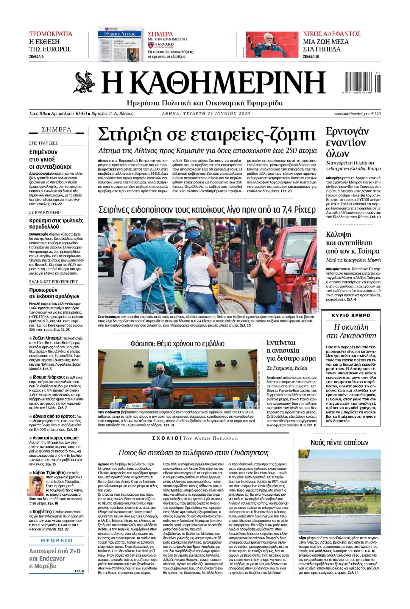 ΚΑΘΗΜΕΡΙΝΗ – 24/06/2020