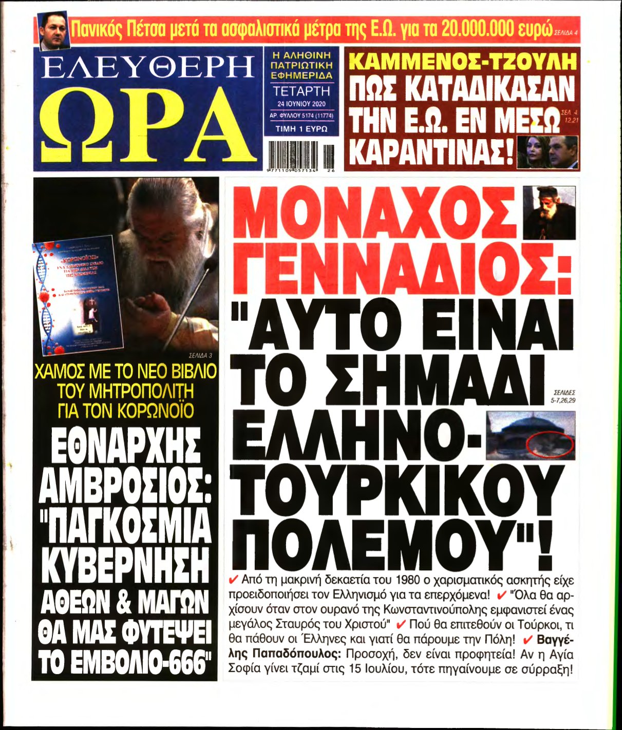 ΕΛΕΥΘΕΡΗ ΩΡΑ – 24/06/2020